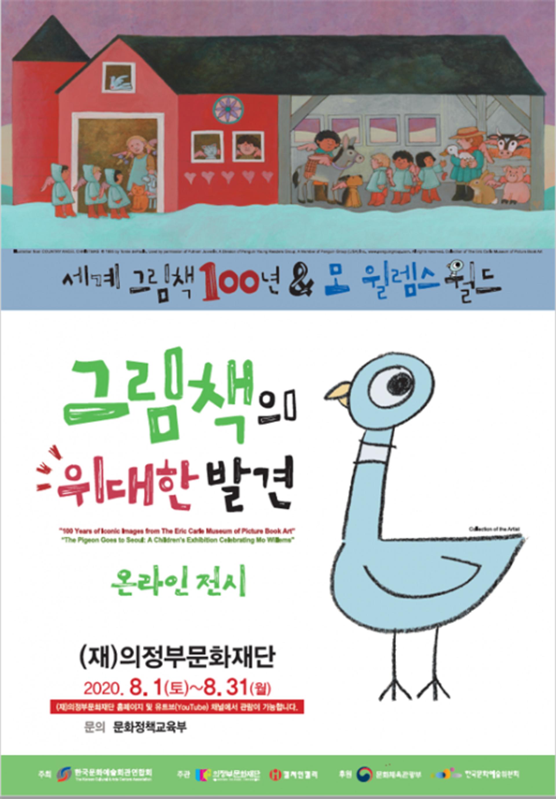 의정부문화재단 '그림책의 위대한 발견展' 온라인 전시