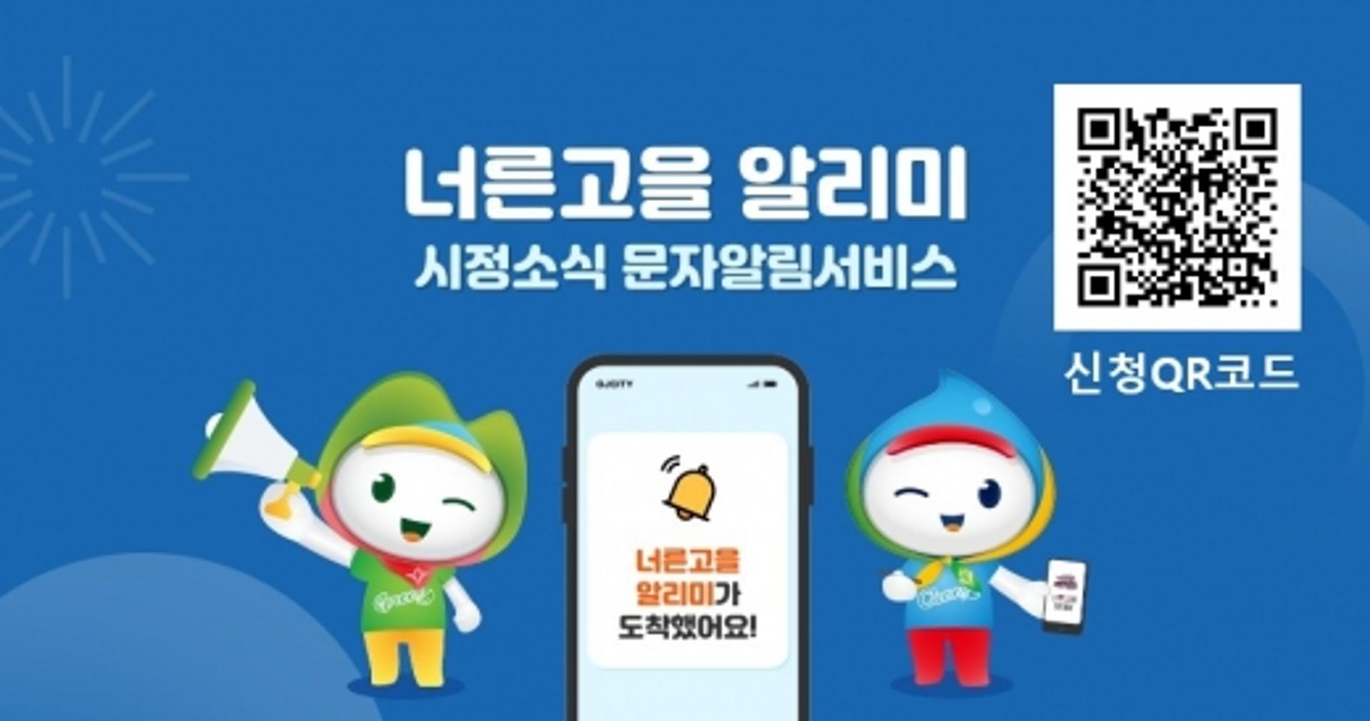 광주시, 시정정보 문자알림 '너른고을 알리미' 신청 개시