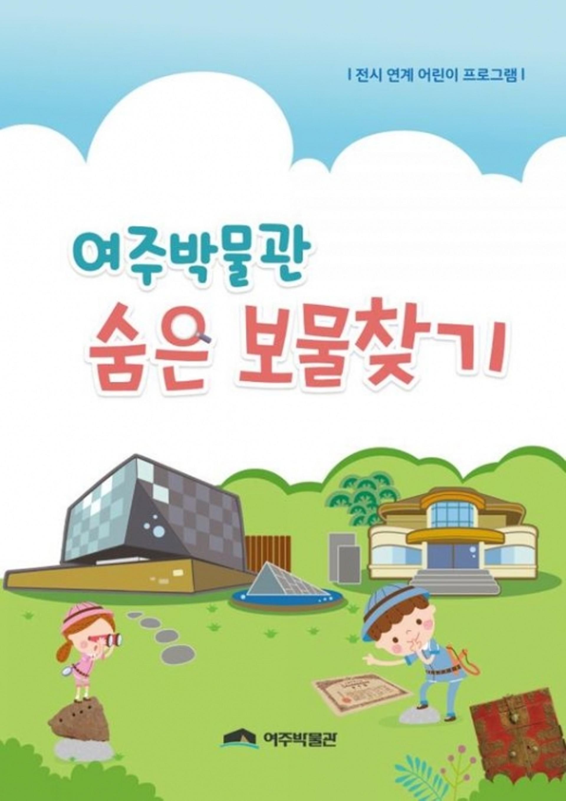 "신나는 여름방학 여주박물관서 즐기세요"