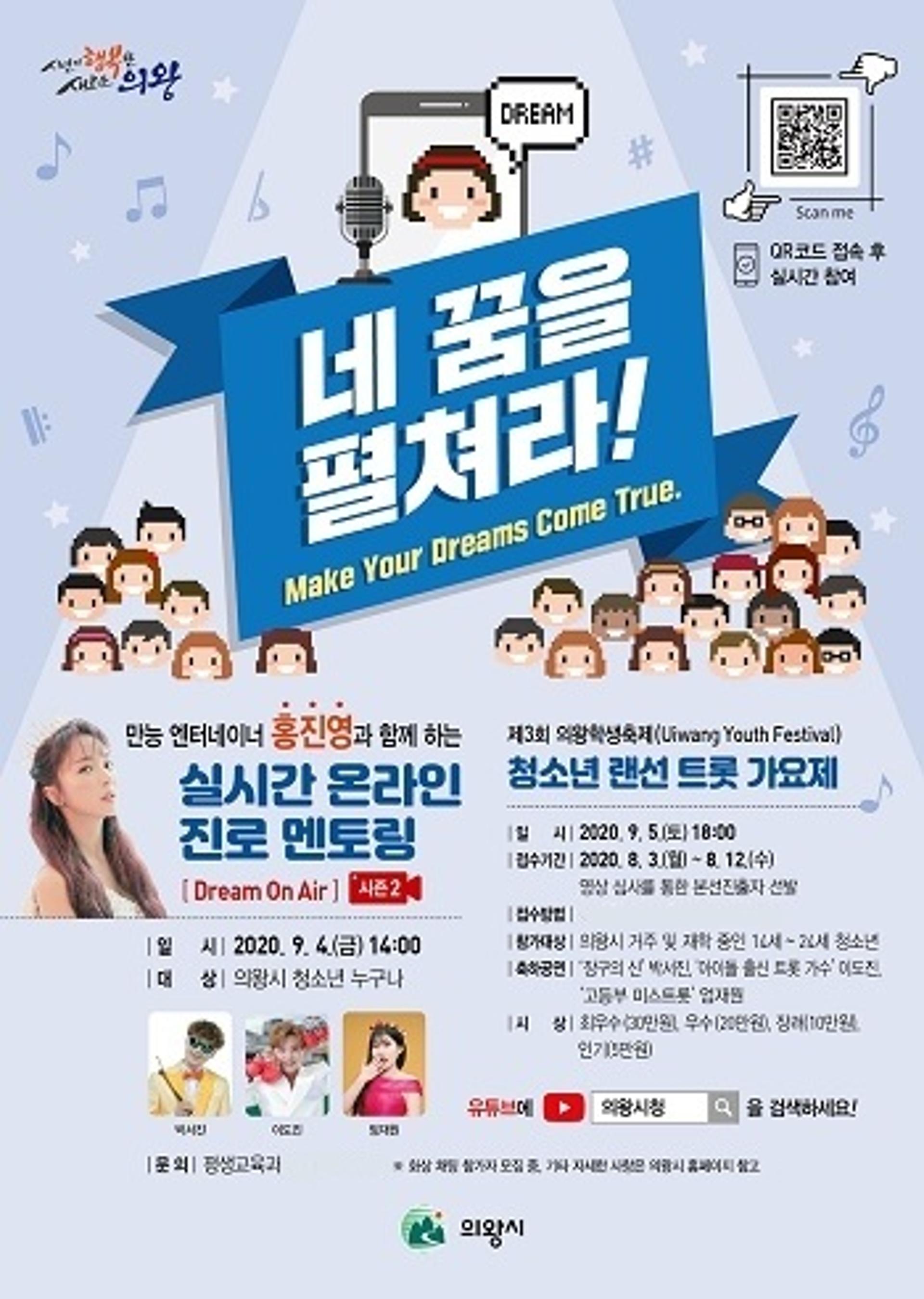 의왕시, 청소년 진로 멘토링·랜선 트롯 가요제 개최