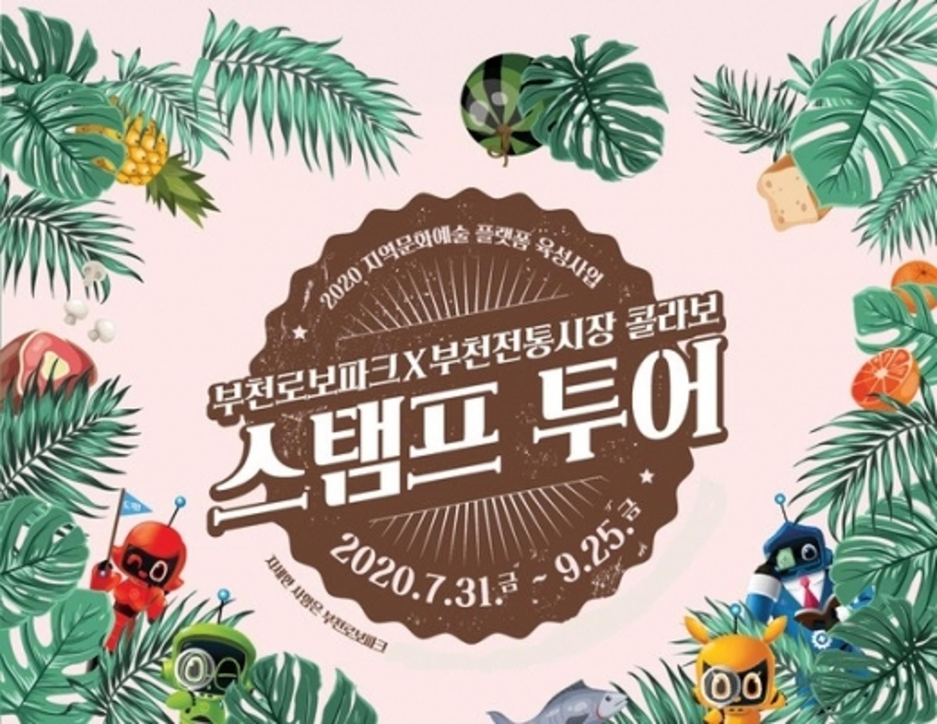 부천로보파크, 부천전통시장 콜라보 스탬프 투어 진행