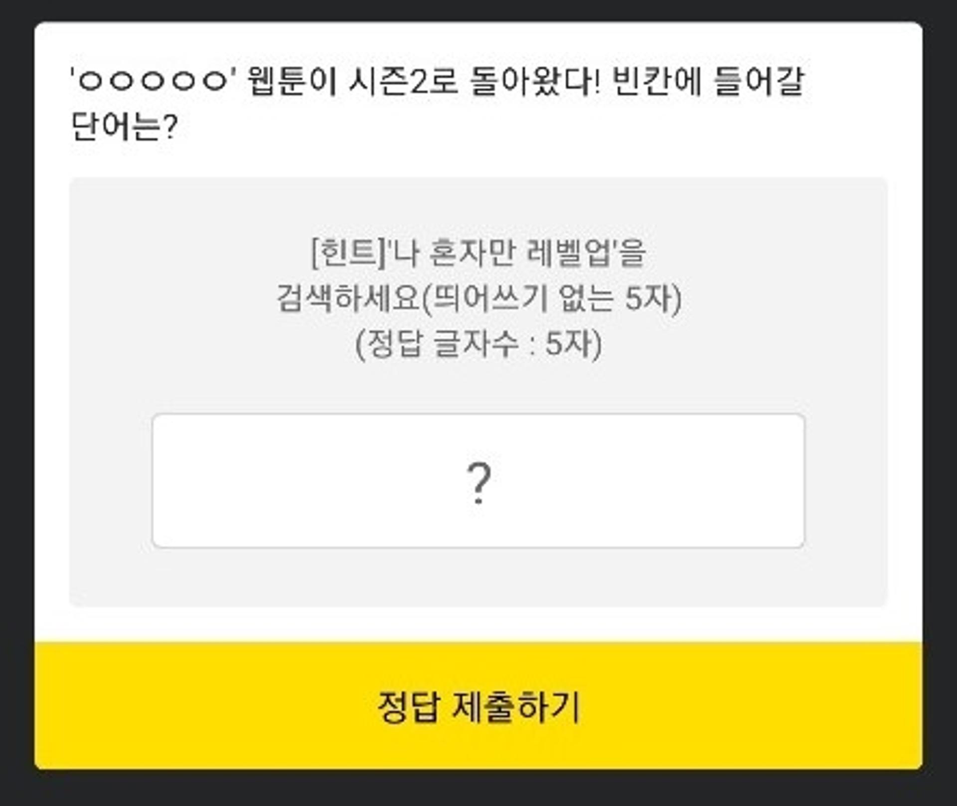 ‘○○○○○ 웹툰’… ‘나 혼자만 레벨업’ 카카오페이지 퀴즈 정답은?