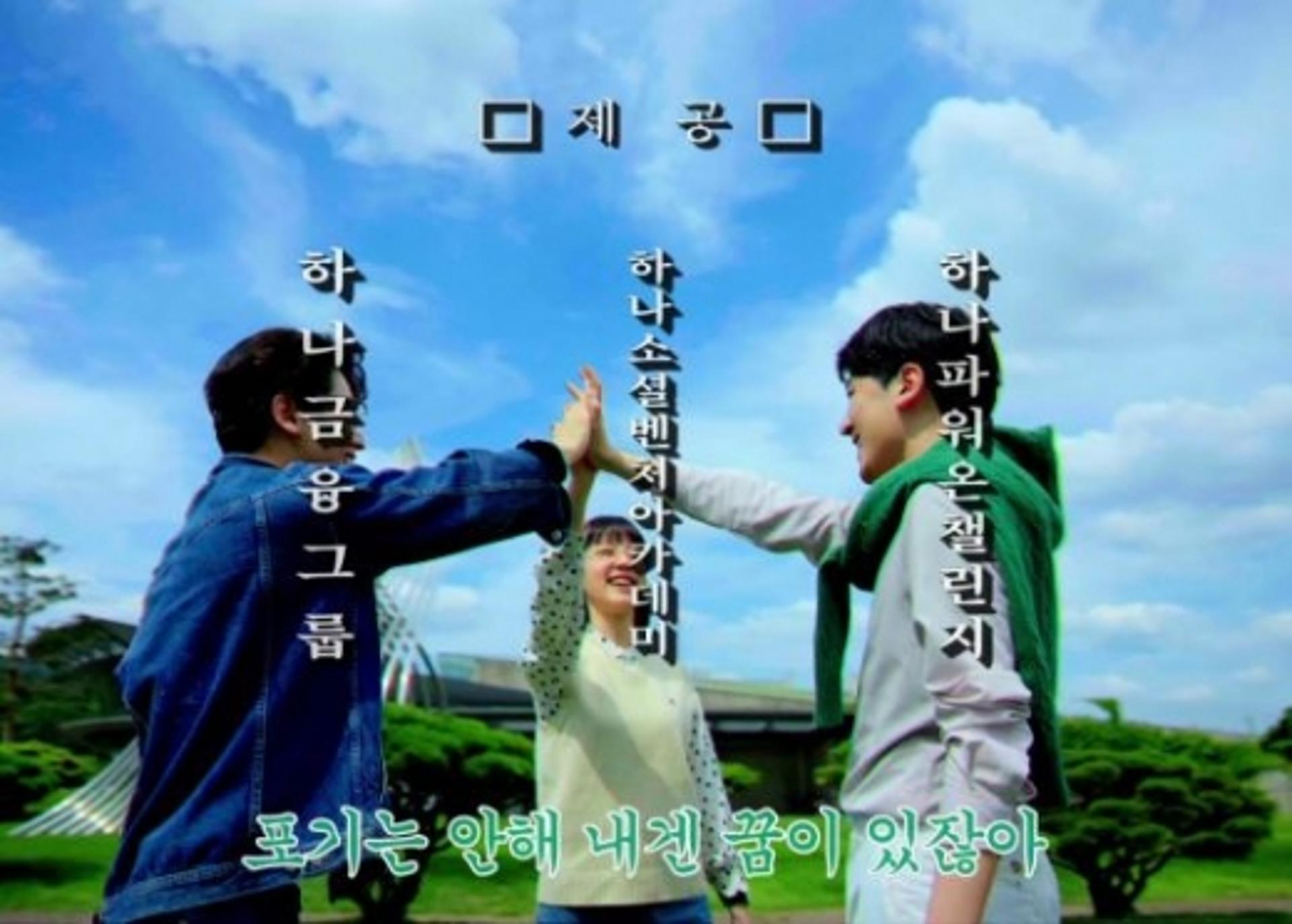 하나금융, 뉴트로 감성 입힌 청년 응원 영상 SNS에 공개