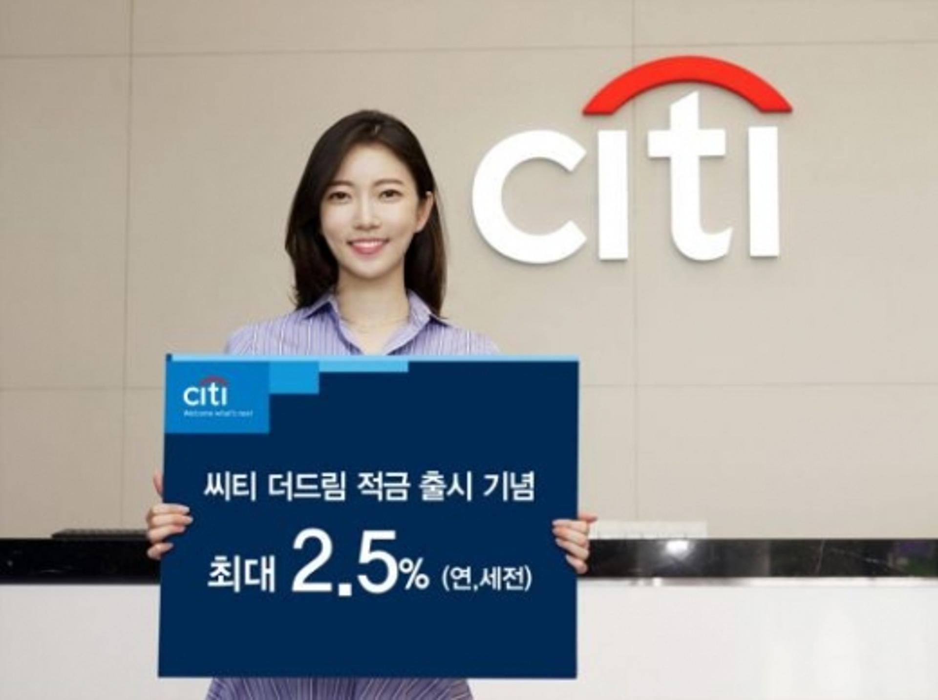 씨티은행, 연 2.5% ‘씨티 더드림 적금’ 출시