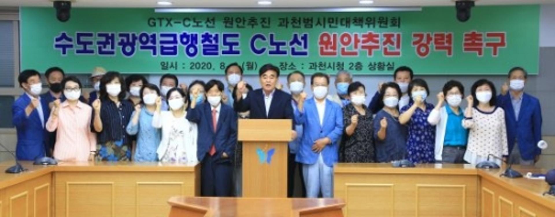 GTX-C노선 원안추진 과천범시민대책위, "GTX-C 정차역 추가 반대"