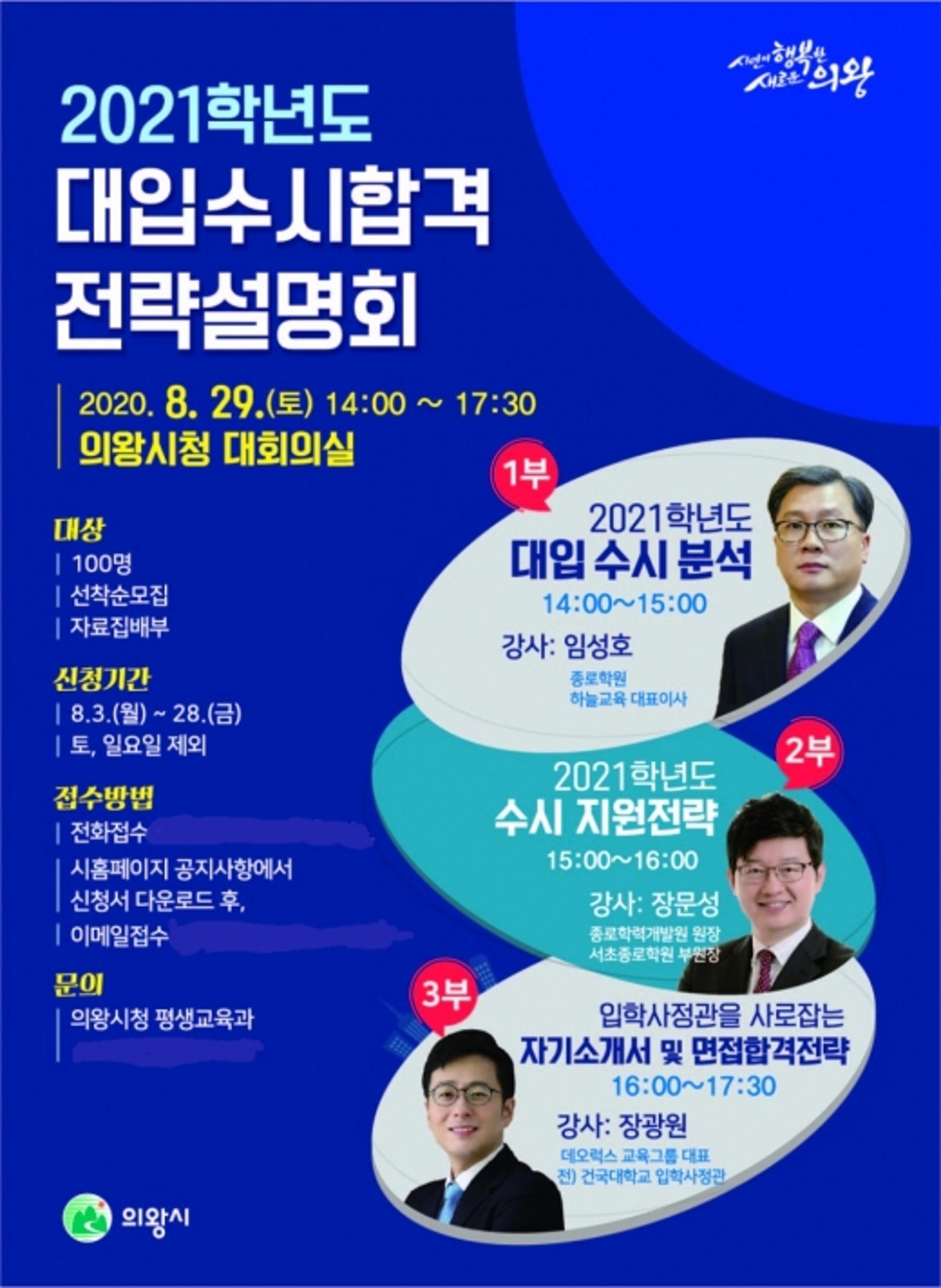 의왕시, 2021학년도 대입 수시 합격전략 설명회 사전예약