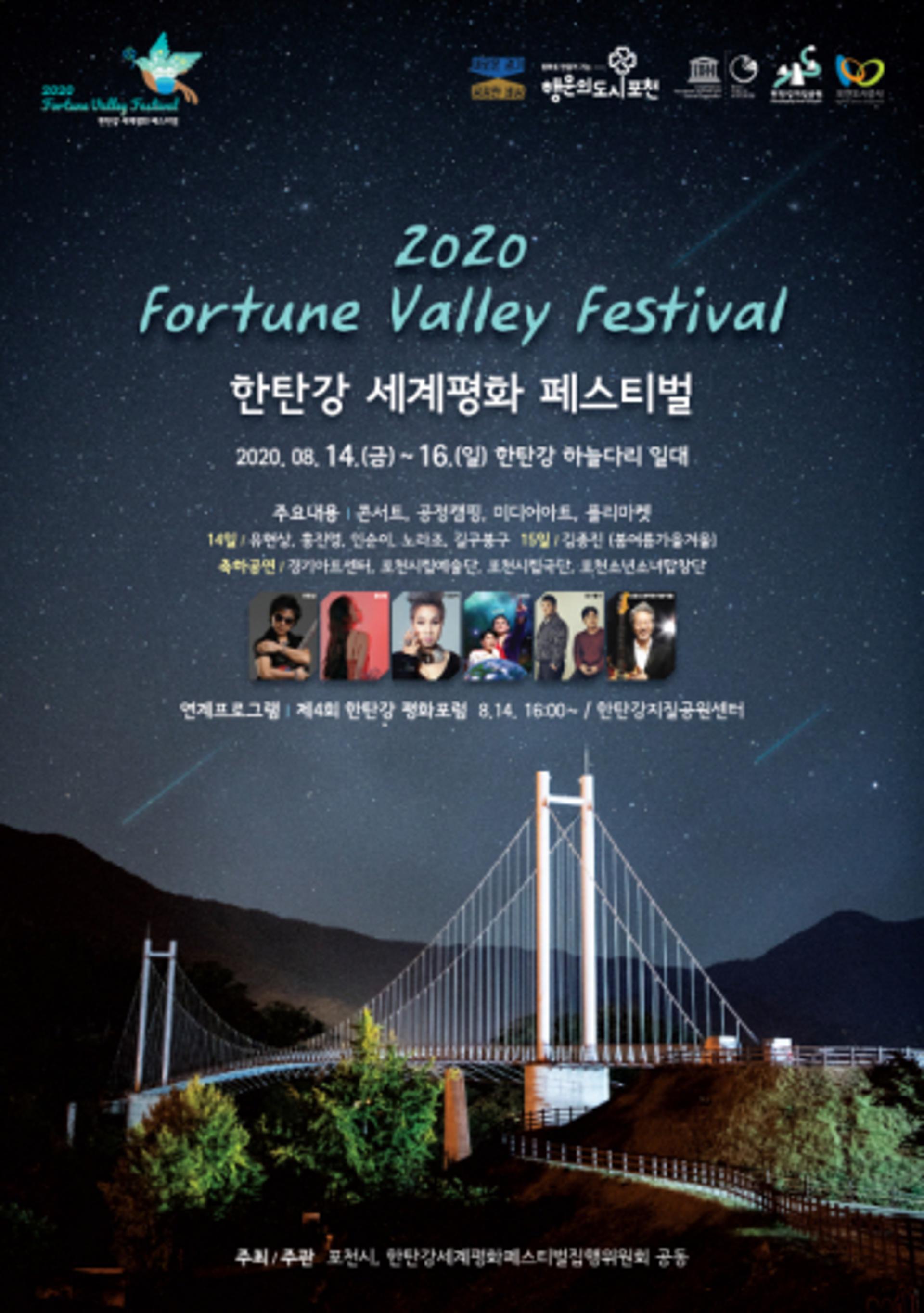 한탄강 유네스코 세계지질공원 인증 기념, 2020 포춘밸리 페스티벌 개최