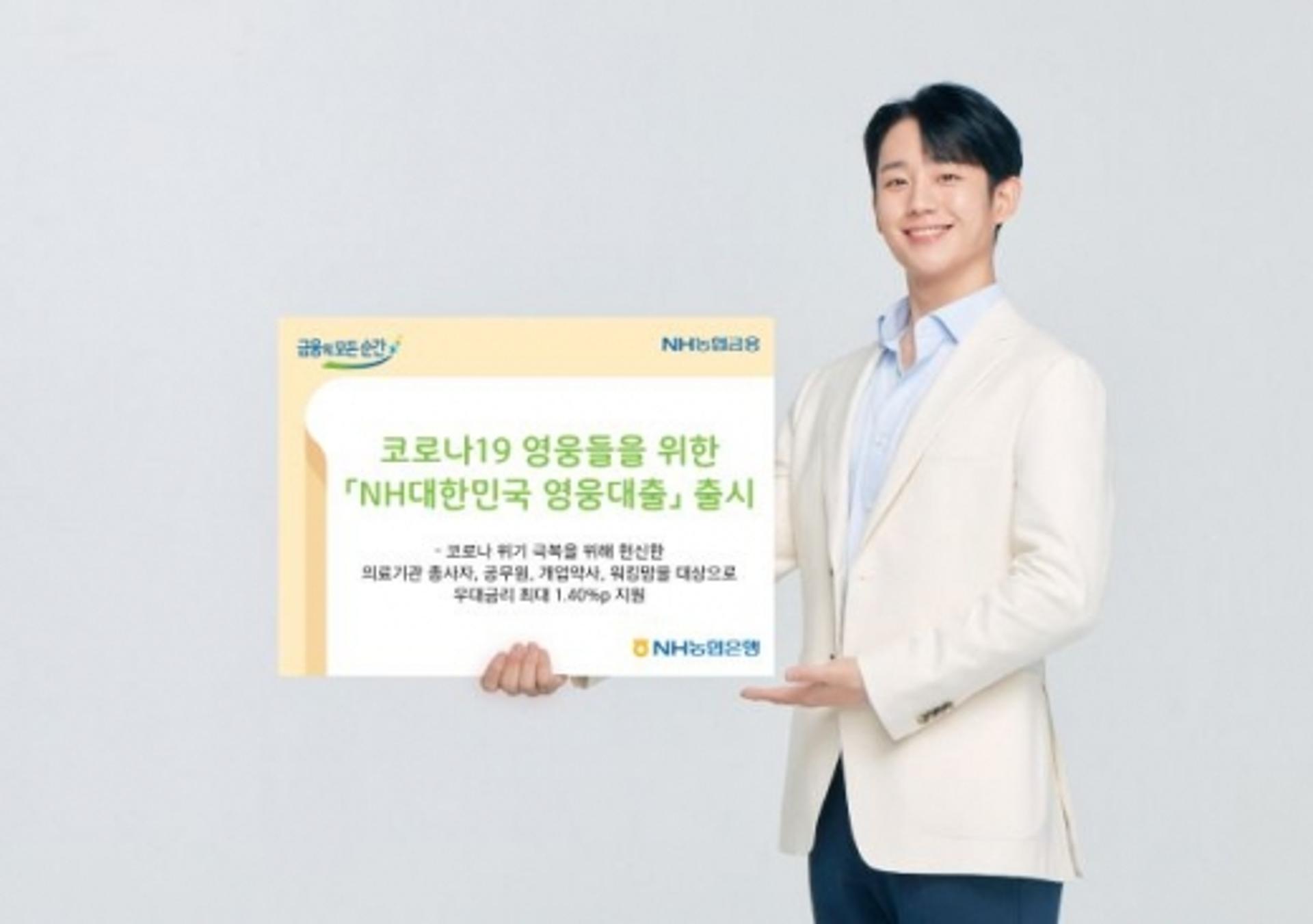 농협은행, 의료기관 종사자 대상 'NH대한민국영웅대출' 출시
