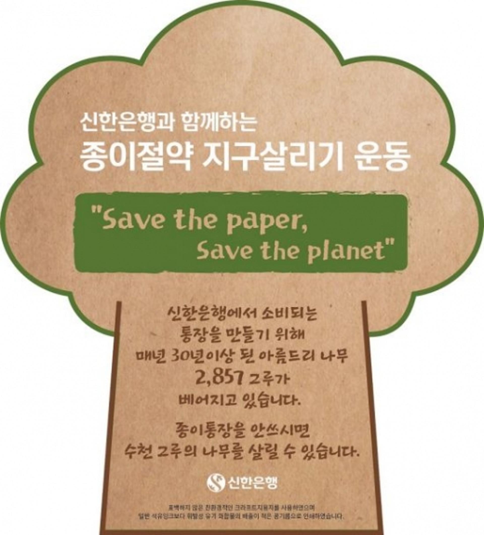 신한은행, 종이 절약 지구살리기 운동… "페이퍼리스 시행"