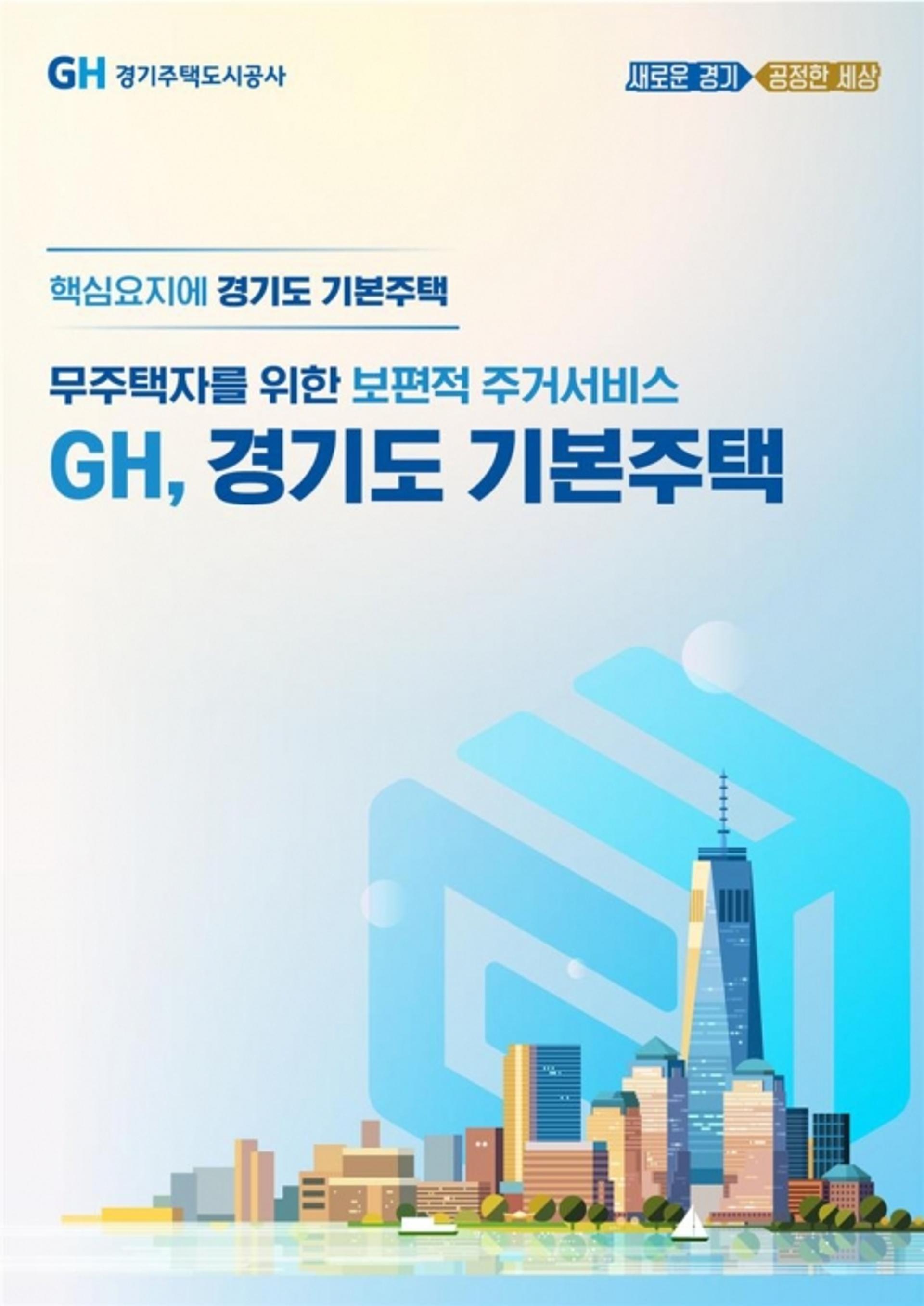 공공임대주택에서 조식 서비스까지… 경기도 기본주택 특화전략 시동