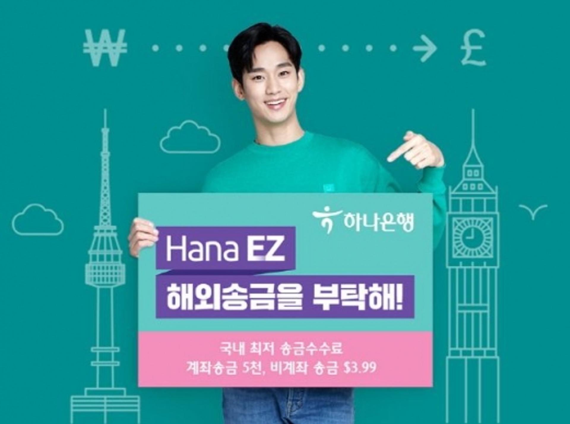 하나은행, 언택트 해외송금 'Hana EZ' 수수료 감면 이벤트