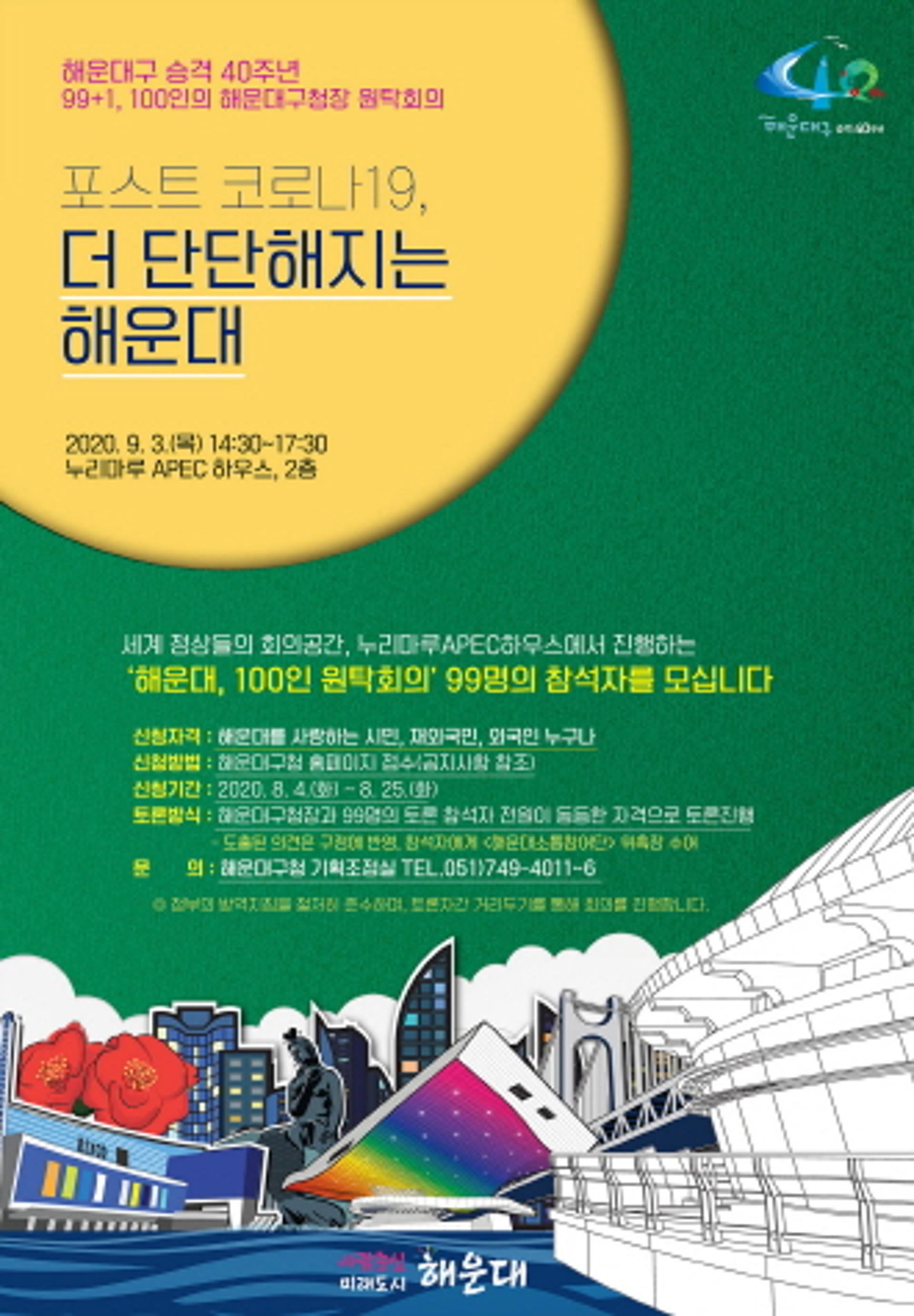 해운대구, "해운대의 길을 묻다" 100인 토론회 개최