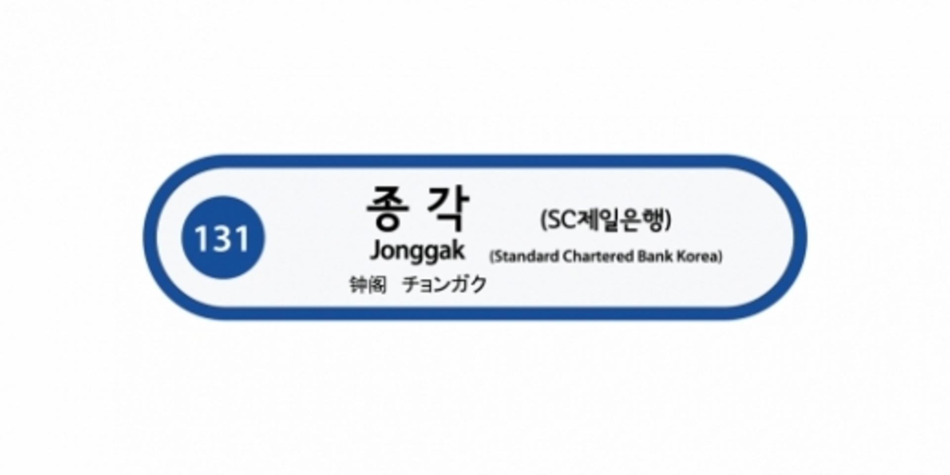 SC제일은행, 종각역 명칭 사용기한 3년 연장