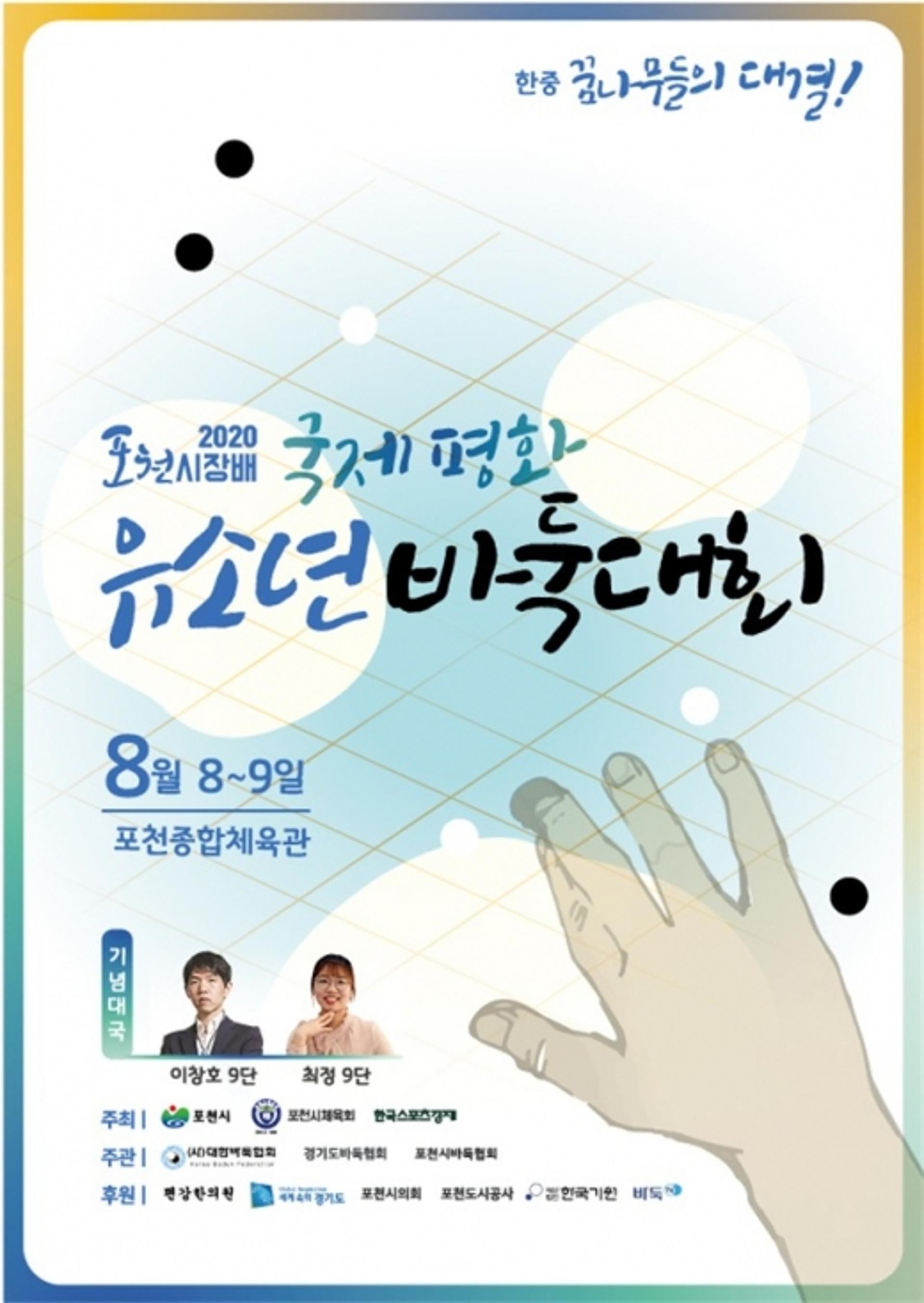 포천시, 2020 포천시장배 국제평화유소년바둑대회 개최