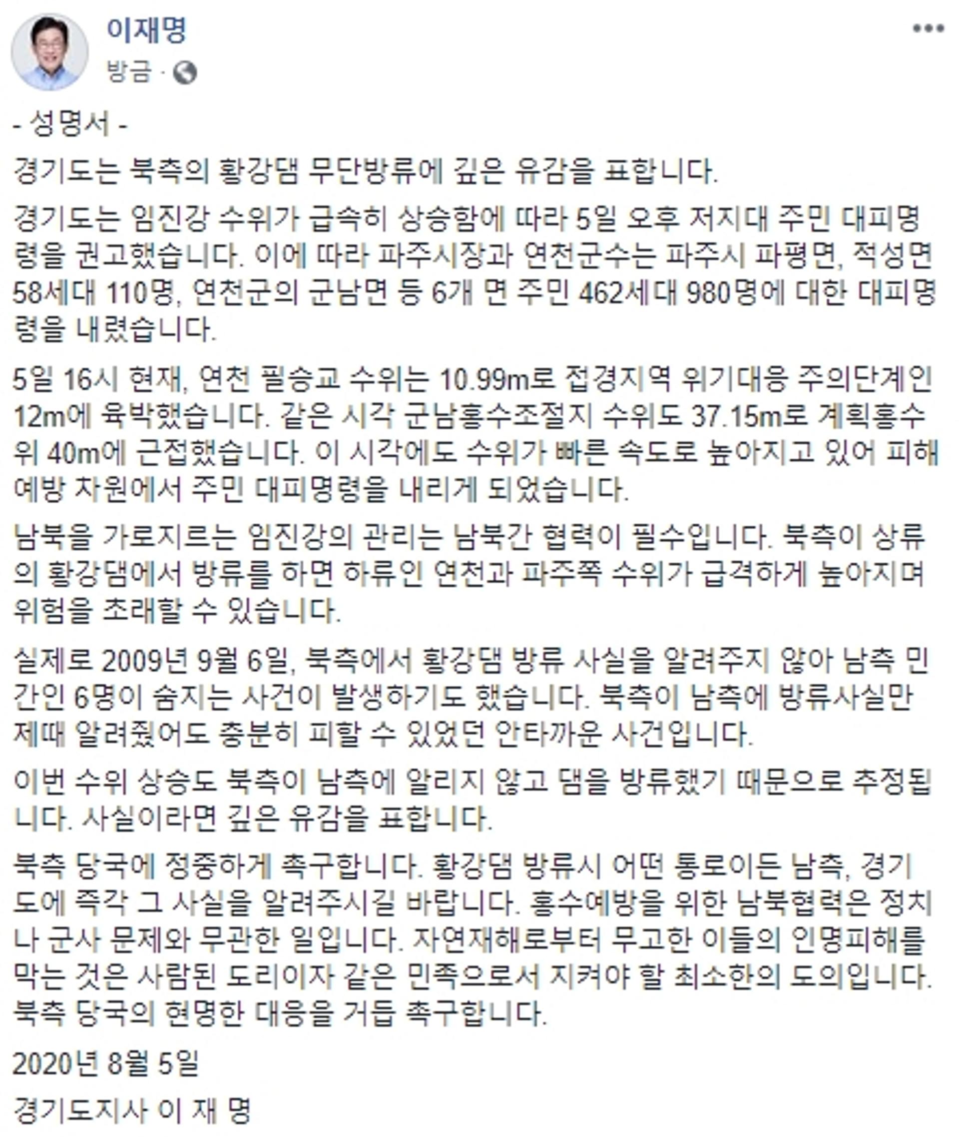 이재명 "北 황강댐 무단 방류 유감… 알리는 건 최소한의 도의"