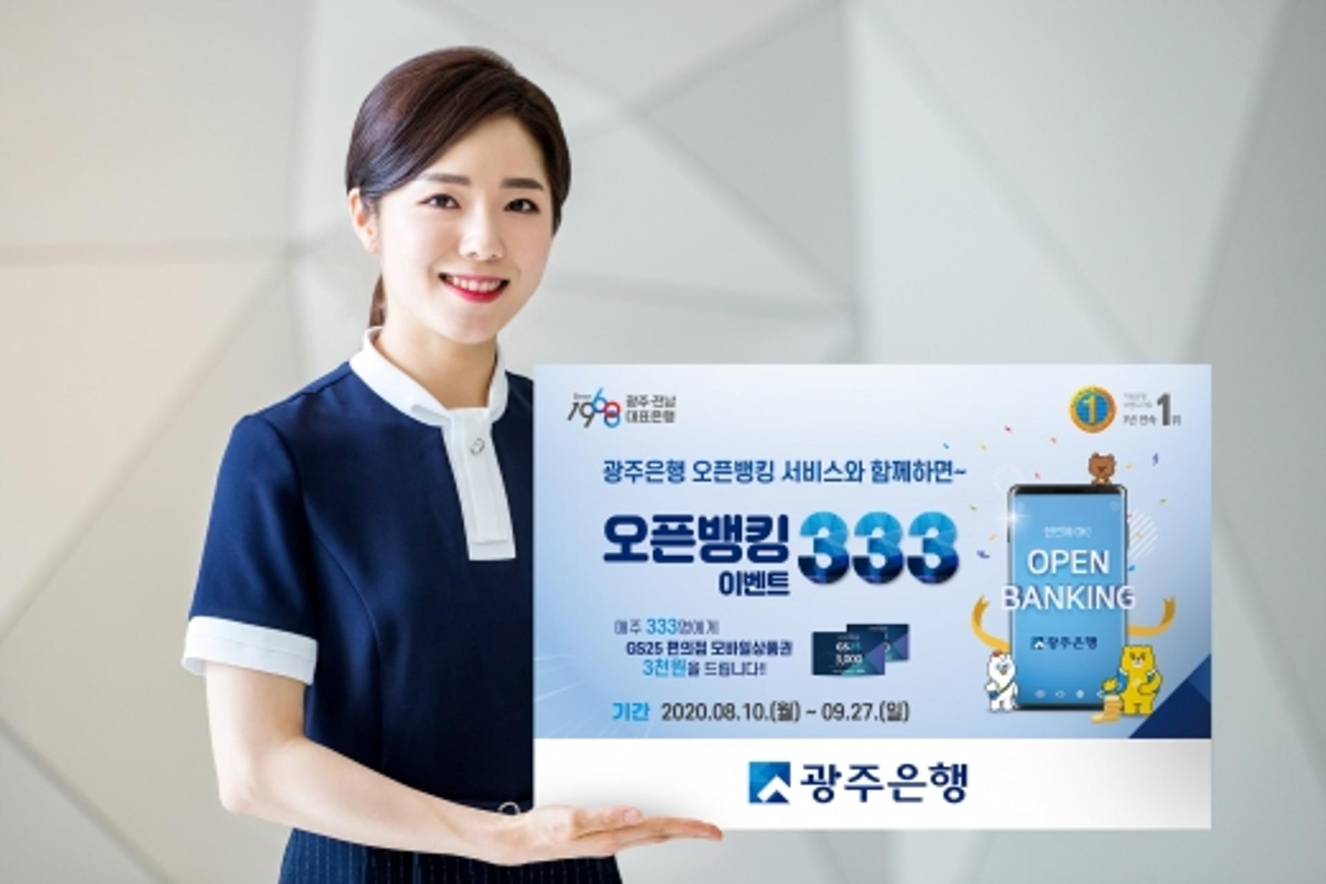 광주은행 "오픈뱅킹 서비스 가입하고 경품도 받으세요"