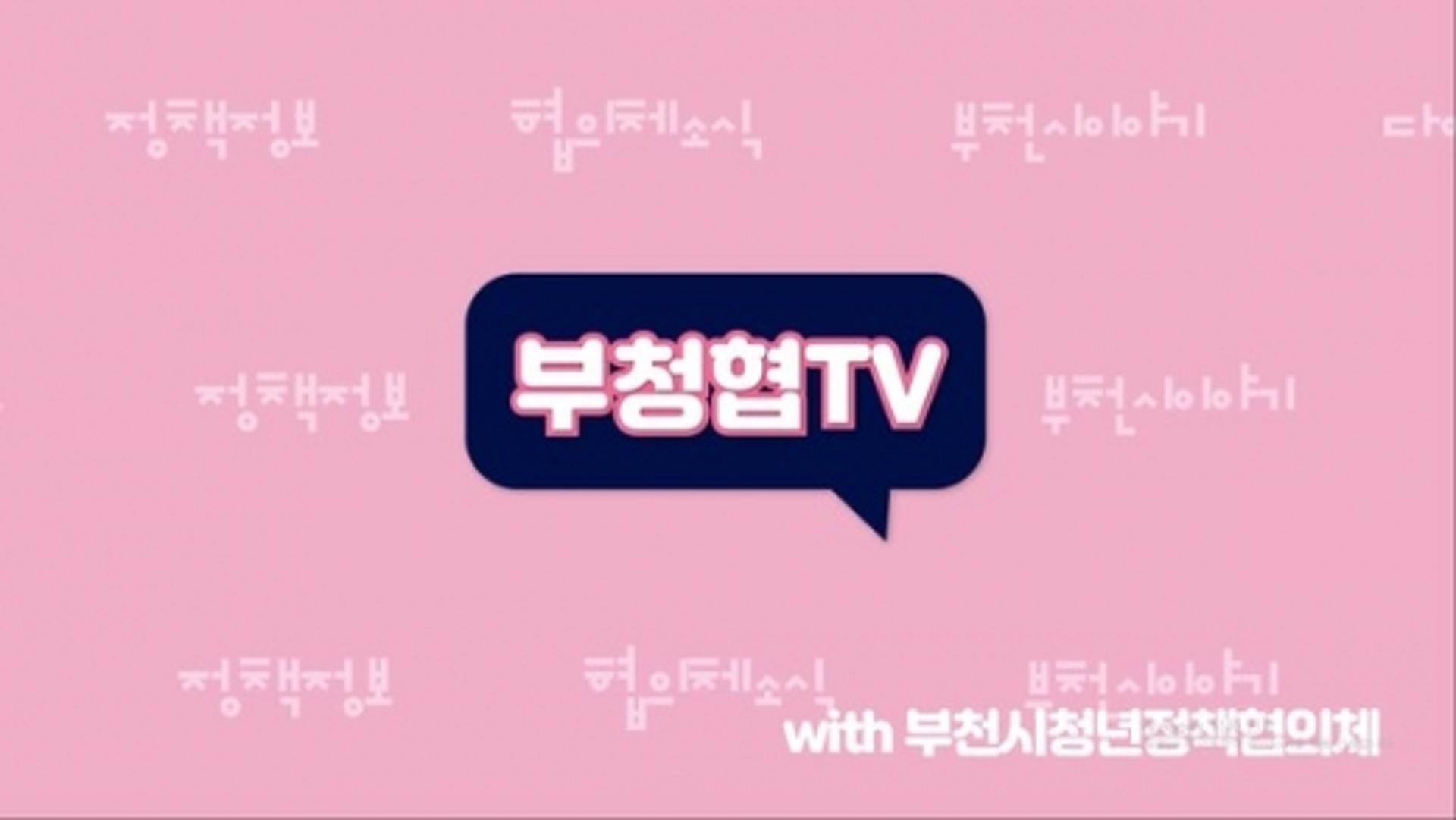 부천시, 청년정책협의체 온라인 채널 개설