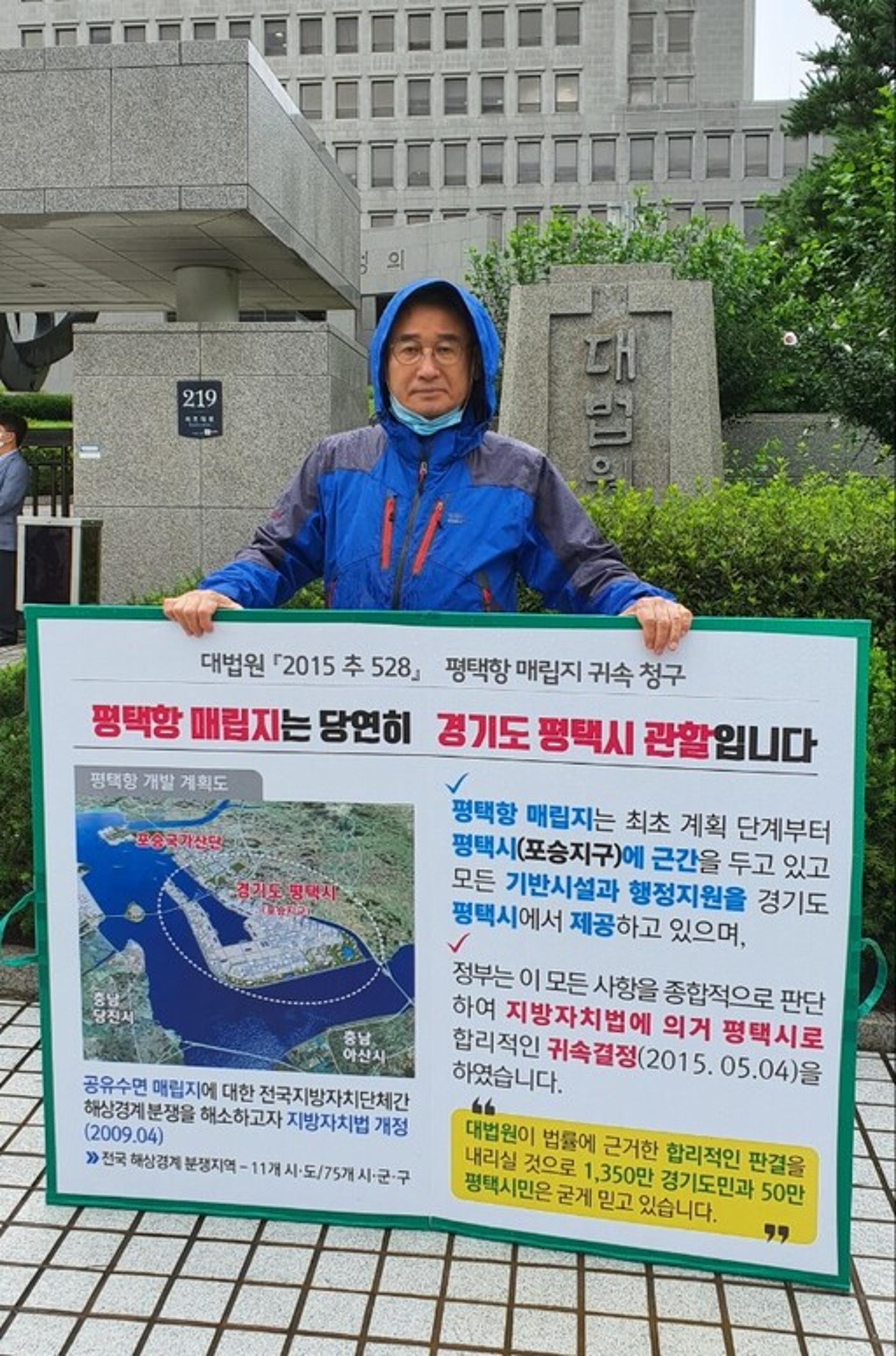 대법원 앞 '평택항 매립지는 평택땅' 1인 시위 재개