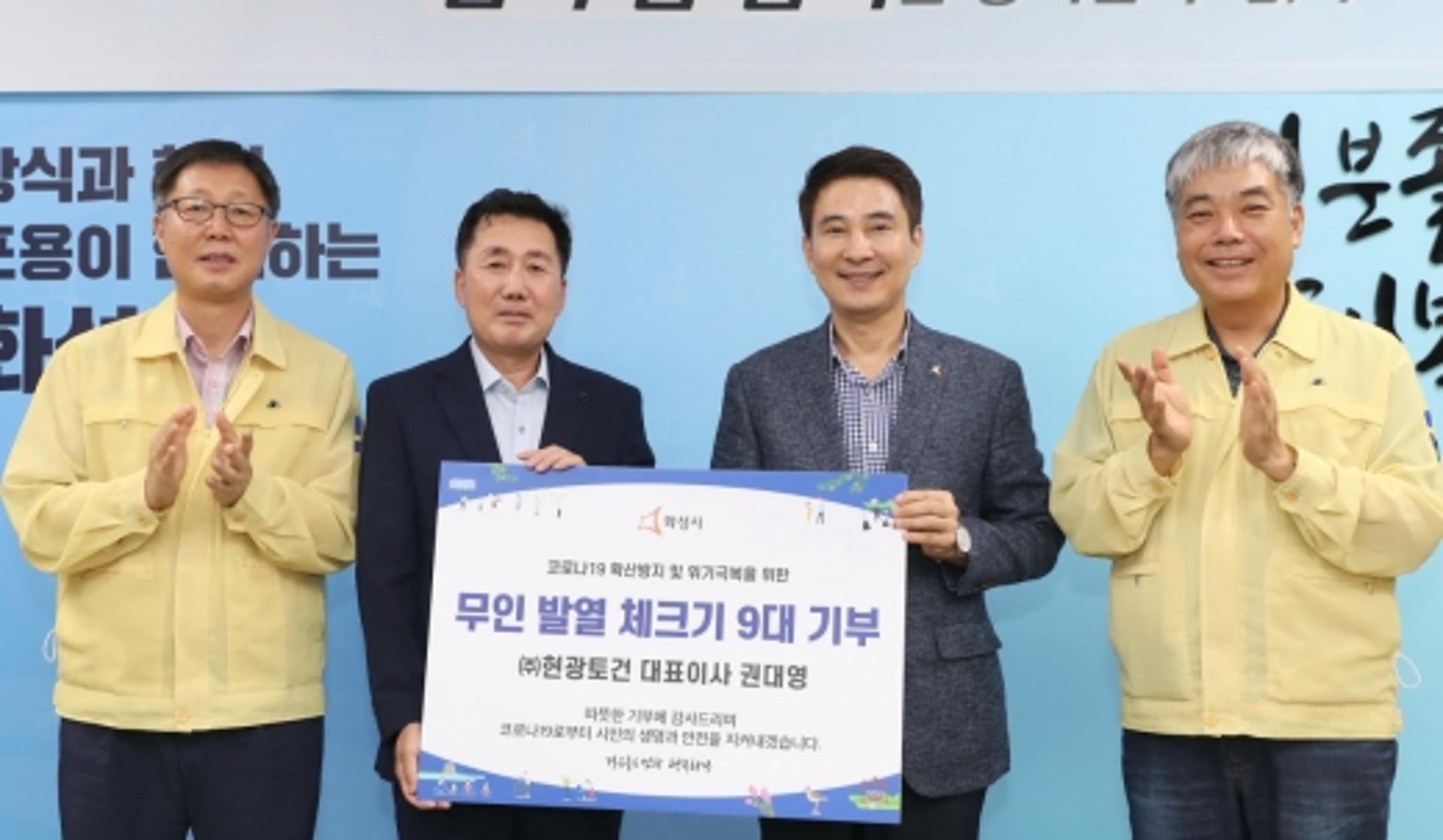 ㈜현광토건, 화성시에 무인 발열체크기 후원