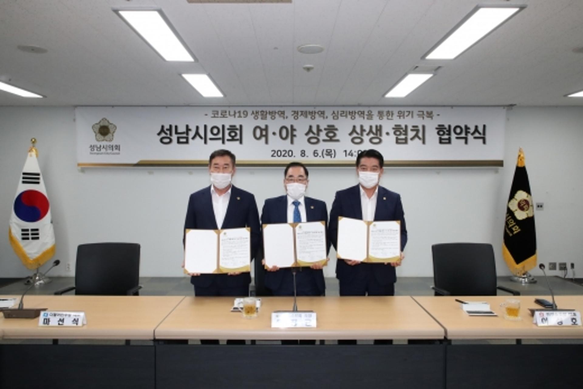 성남시의회, '여·야간 상호 상생 및 협치 협약식' 개최