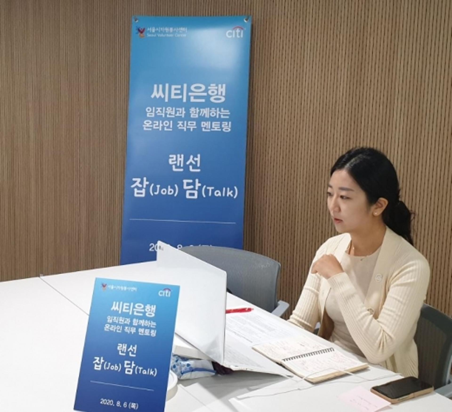 한국씨티은행, 청년 취준생 대상 온라인 직무 멘토링 진행