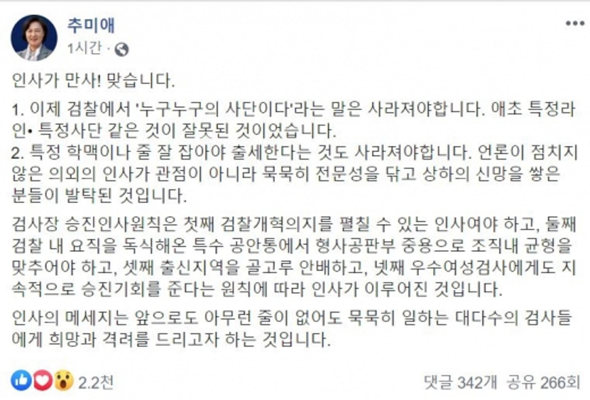 추미애 "인사가 만사! 줄 없는 검사에 희망과 격려 드린다"
