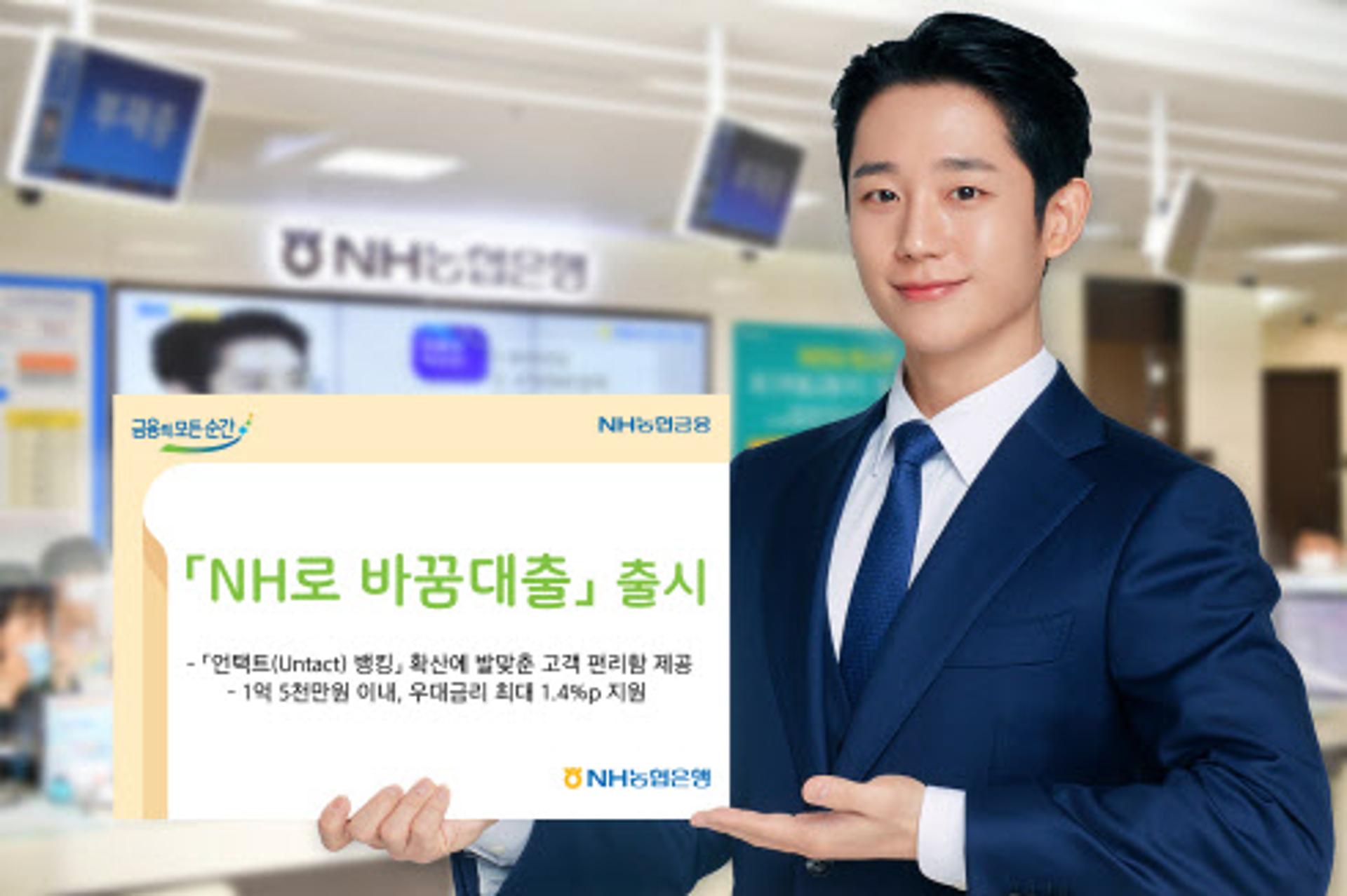 NH농협은행, 최저 1.65% 'NH로 바꿈대출' 출시