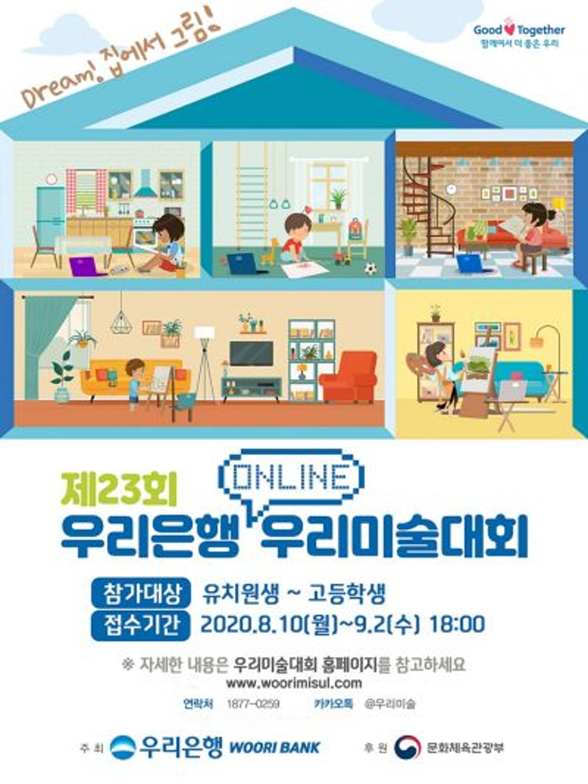 우리은행, 제 23회 온라인 미술대회… 9월2일까지 예선 접수