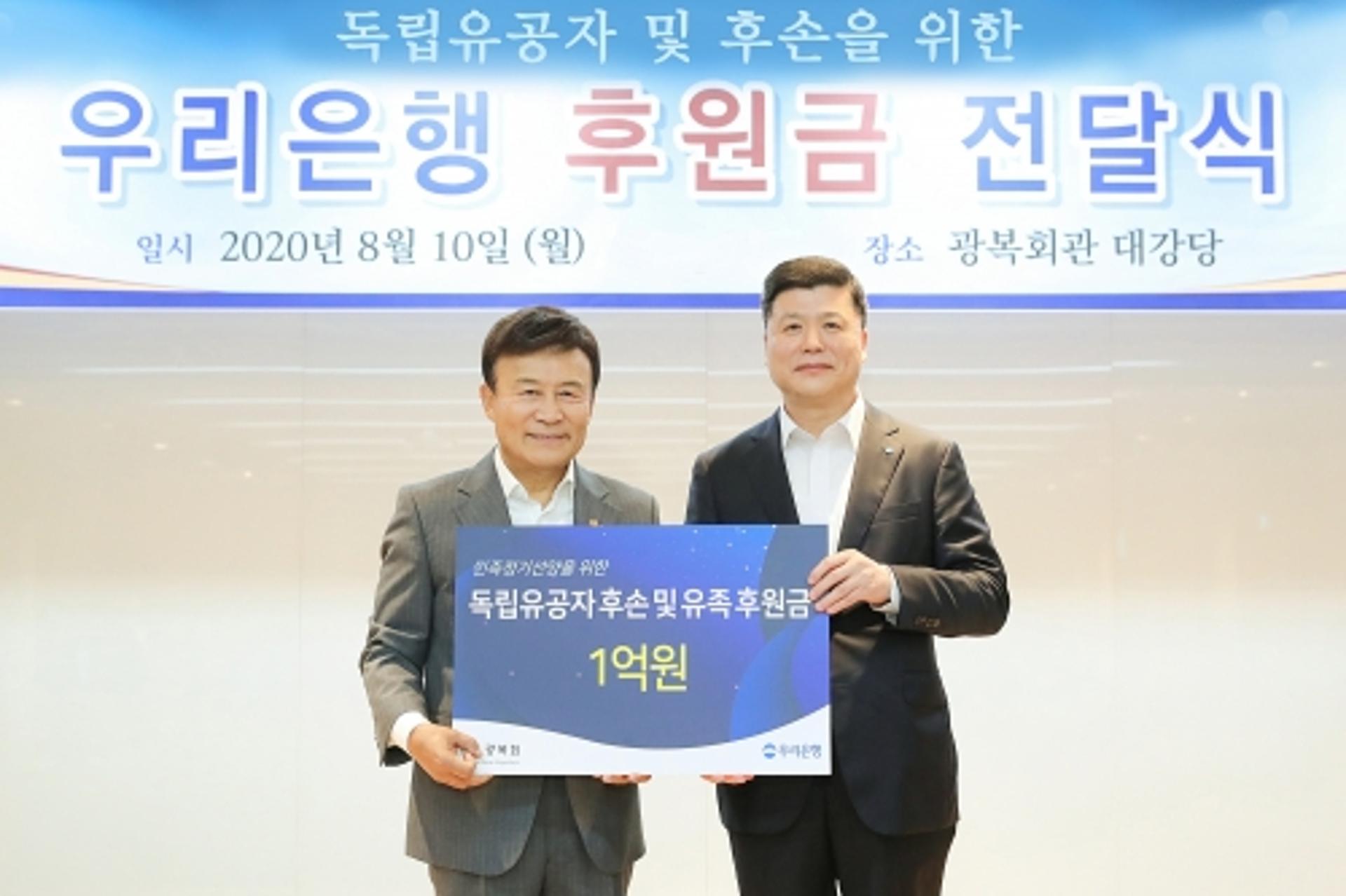 우리은행, 광복 75주년 맞아 후원금 1억원 전달