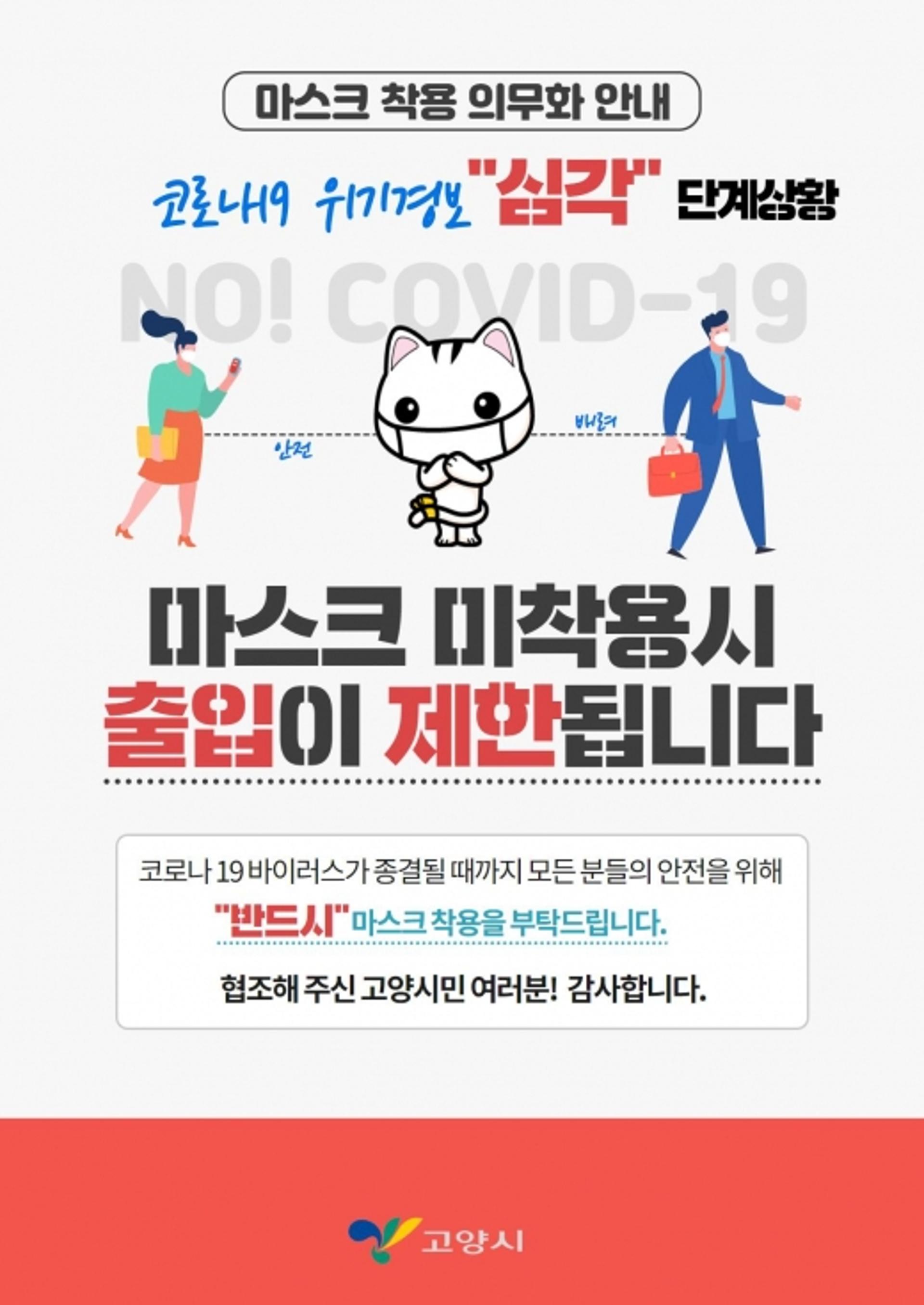 이재준 고양시장, 교회발 집단감염 확산에 마스크 착용 강조