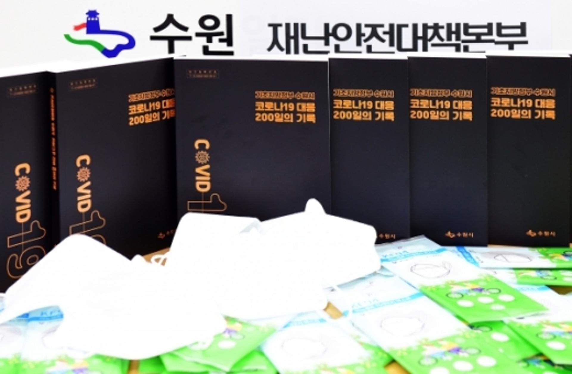 수원시 '코로나19 대응 노하우 전국 지자체와 공유'