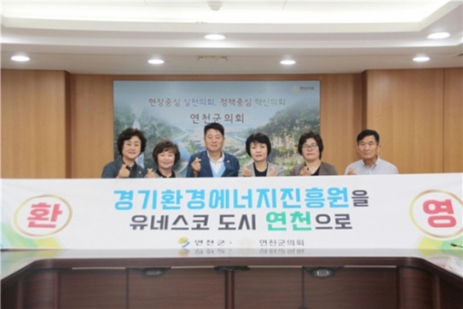 연천군의회, 경기환경에너지진흥원 유치 결의