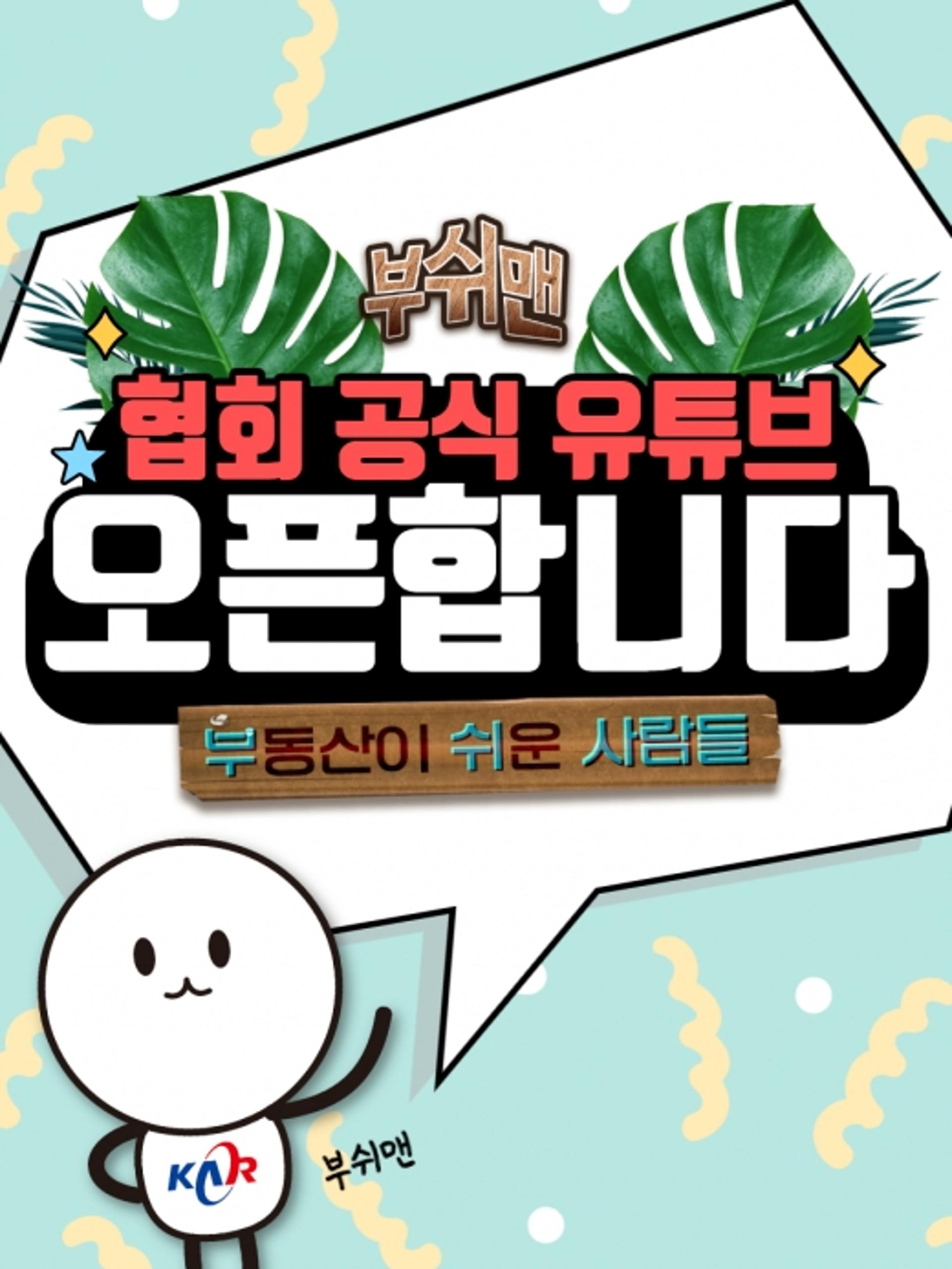 한국공인중개사협회, 공식 유튜브 채널 ‘부쉬맨’ 개설