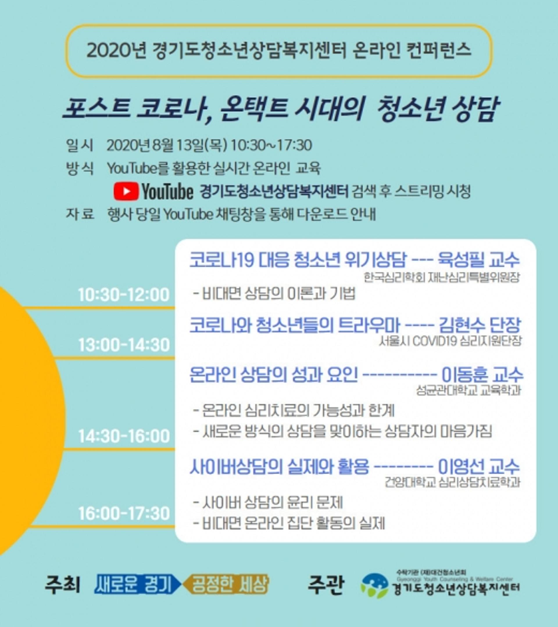 경기도, '포스트 코로나, 온택트 시대 청소년 상담' 강연 생중계