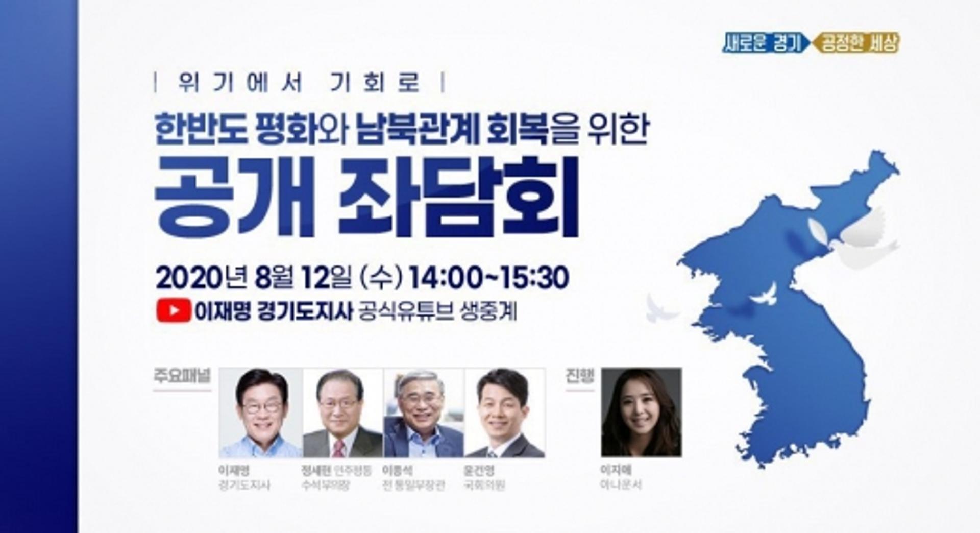 이재명, 남북 화해·협력 물꼬 튼다… 공개좌담회 개최