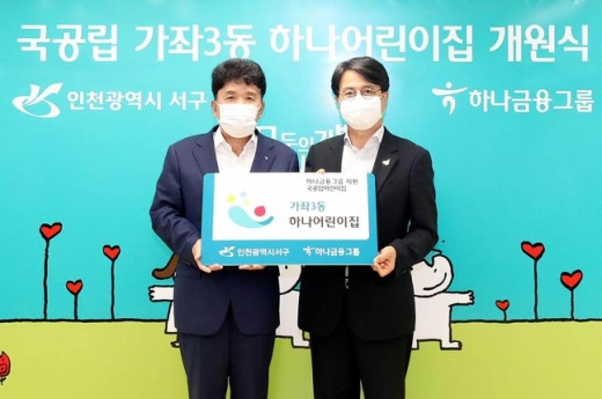 하나금융, 국공립어린이집 '가좌3동 하나어린이집' 개원