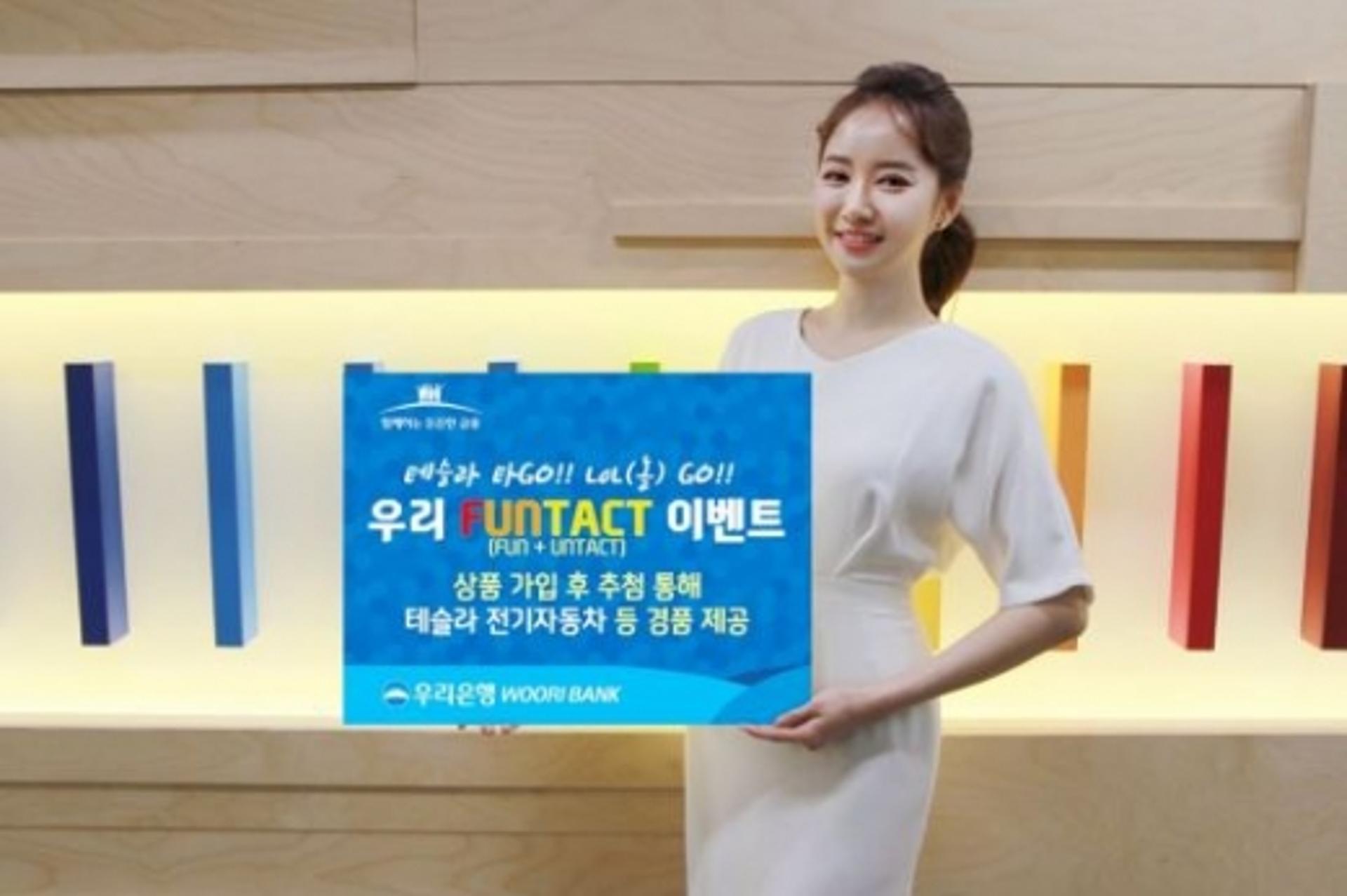 우리은행 "신규 상품 가입하고 테슬라 전기차 받으세요"