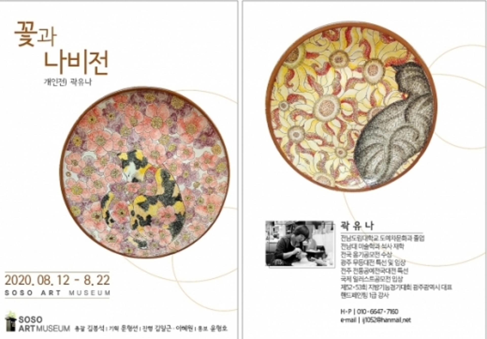 '꽃과 나비' 곽유나 도예작가 개인전 열어