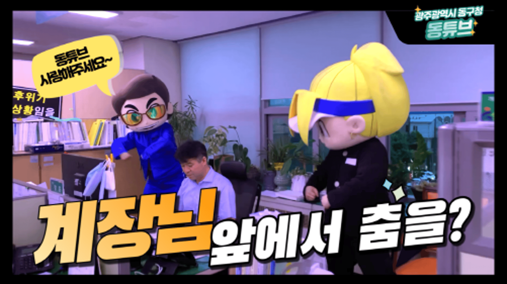 광주 동구청 새내기 공무원, '유튜브 크리에이터' 변신