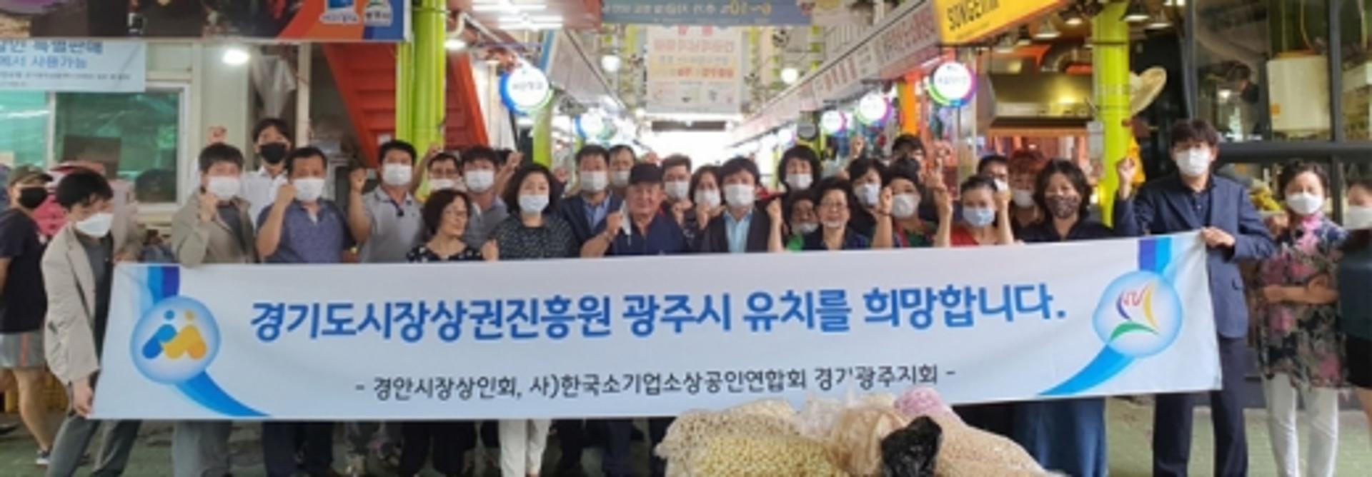 광주시, 경기도시장상권진흥원 유치 총력