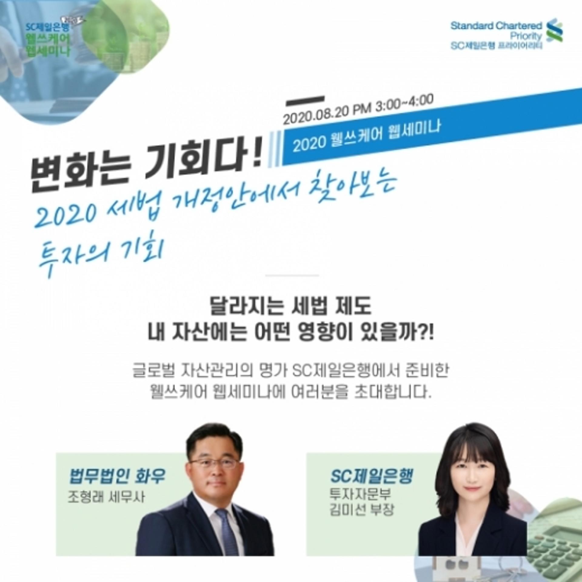 SC제일은행 "달라지는 세법, 투자 기회 찾아라"