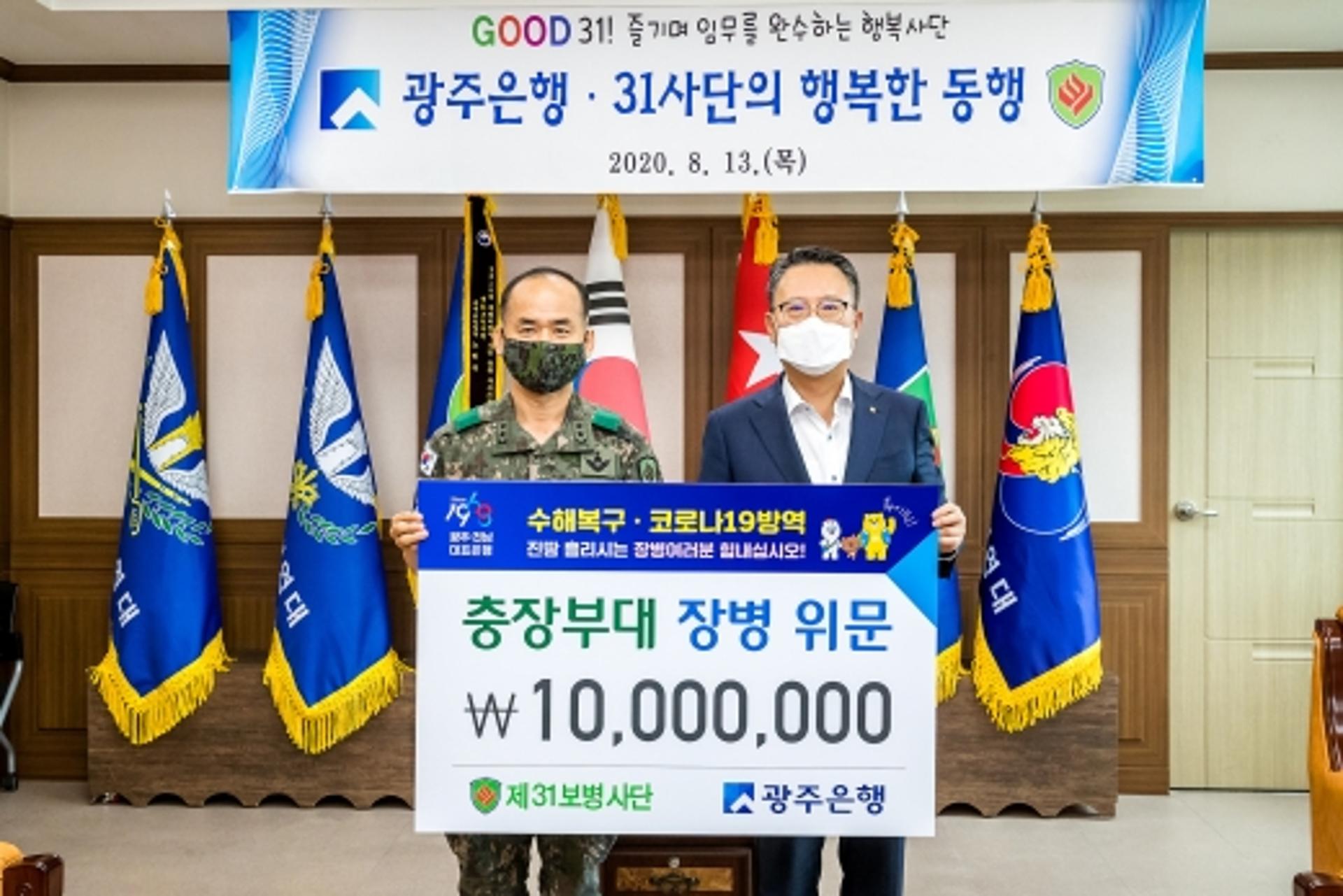 광주은행, 대민 봉사활동 31사단에 1000만원 상당 위문품 전달
