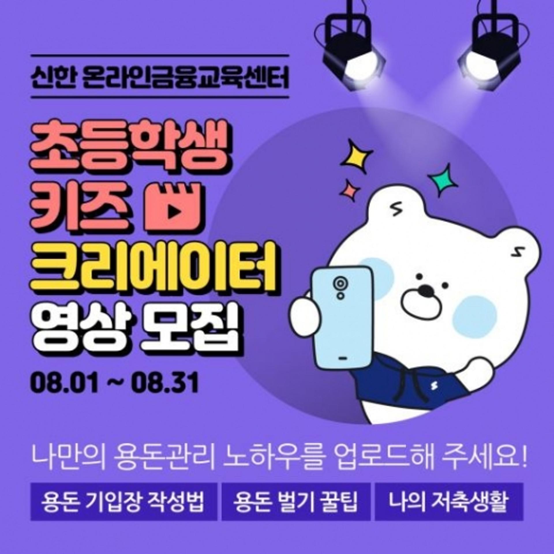 신한은행, 초등학생 금융교육 콘텐츠 모집