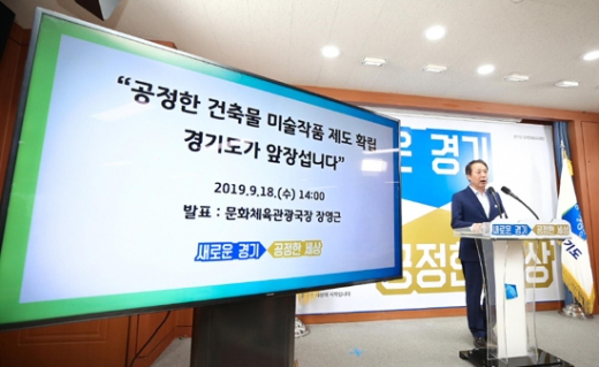 경기도, 건축물 미술작품 '특정 작가 독과점' 관행 추방