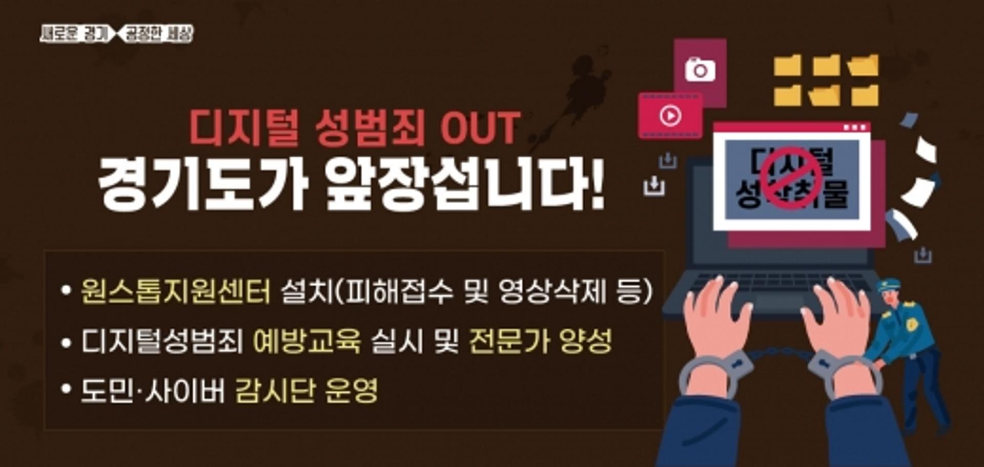 경기도, '디지털 성범죄 OUT'…원스톱지원센터 내년 1월부터 운영