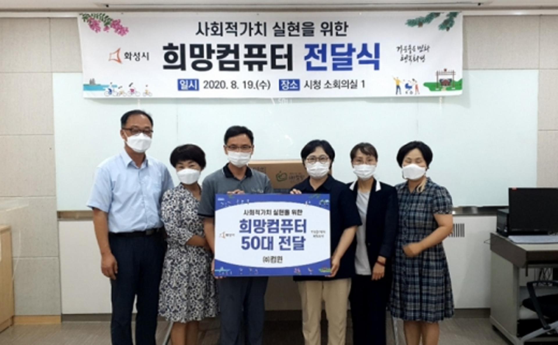 ㈜컴윈, 화성시에 희망컴퓨터 50대 후원