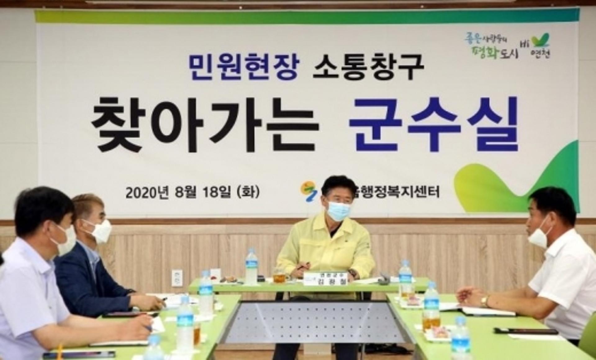 연천군, 2020년 8월 '찾아가는 군수실' 운영