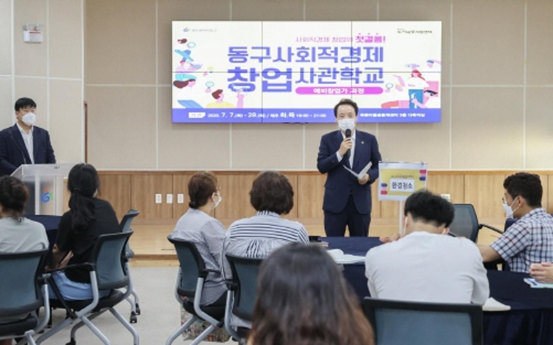 광주 동구, 사회적경제창업사관학교 '예비창업가과정' 개강
