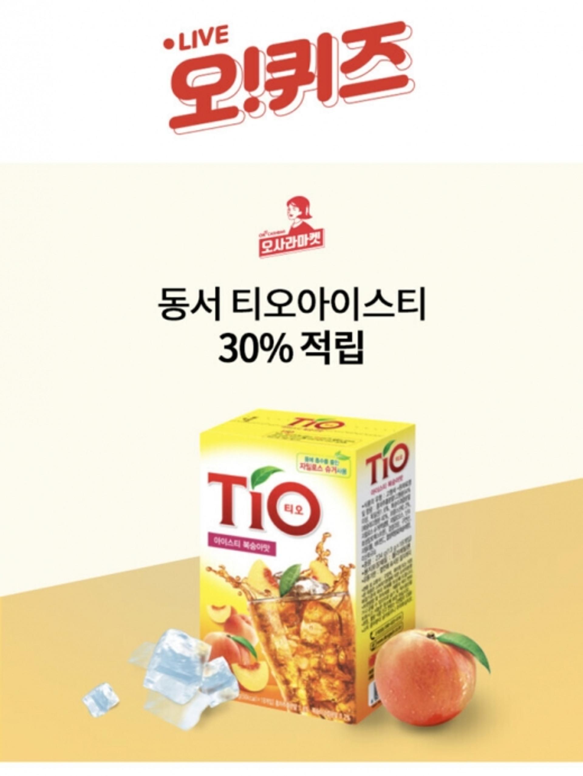 '동서 티오아이스티' 오퀴즈 4시정답은 OOOOO?