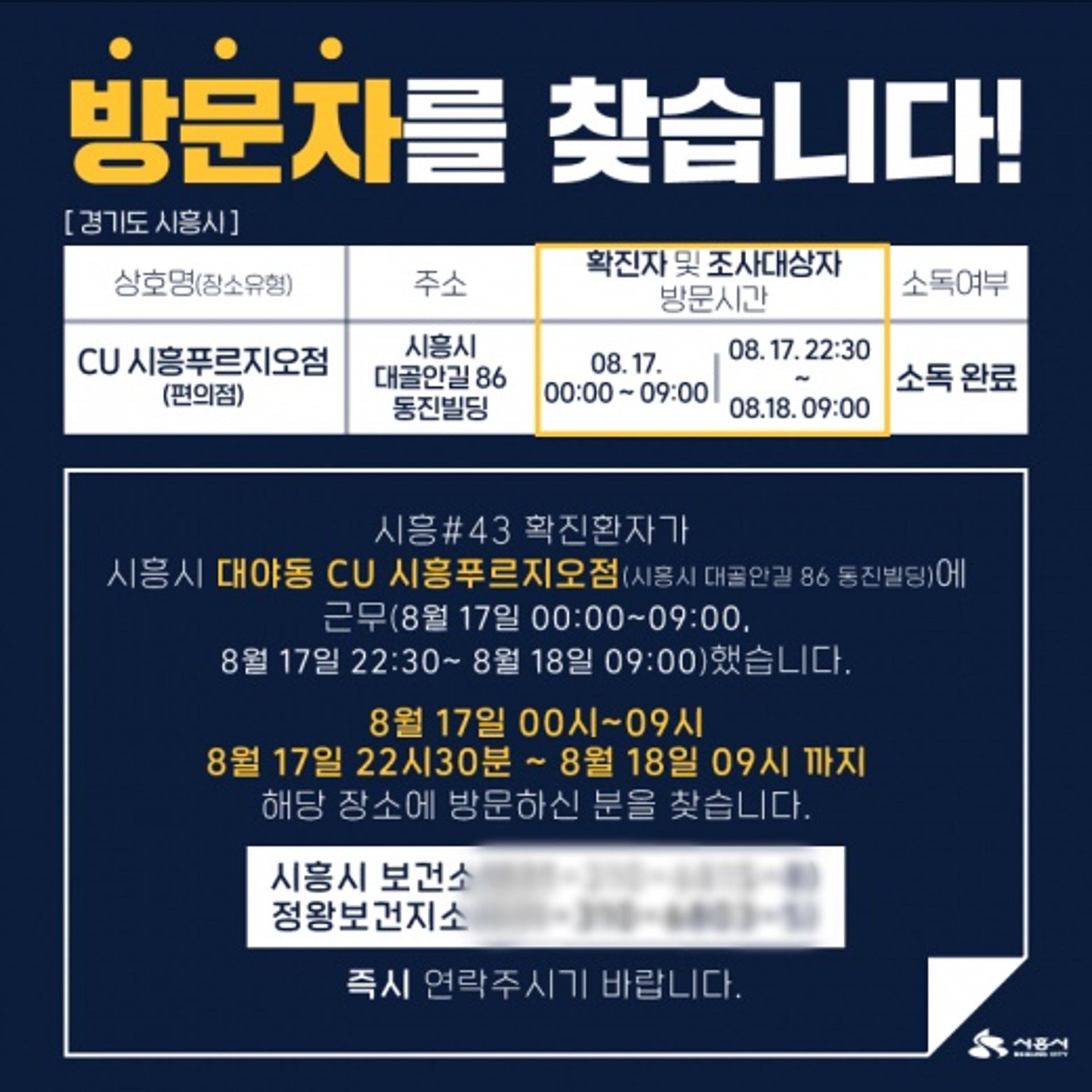 시흥시청 "시흥 코로나 43번째 확진자 발생"
